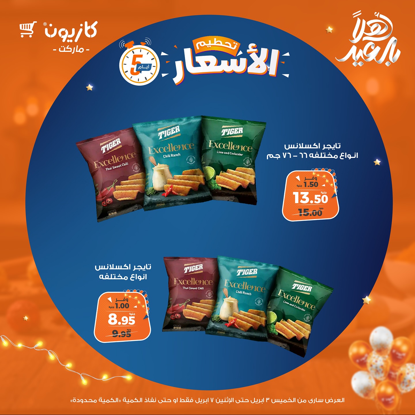 kazyon offers from 3apr to 1apr 2025 عروض كازيون من 3 إبريل حتى 1 إبريل 2025 صفحة رقم 8