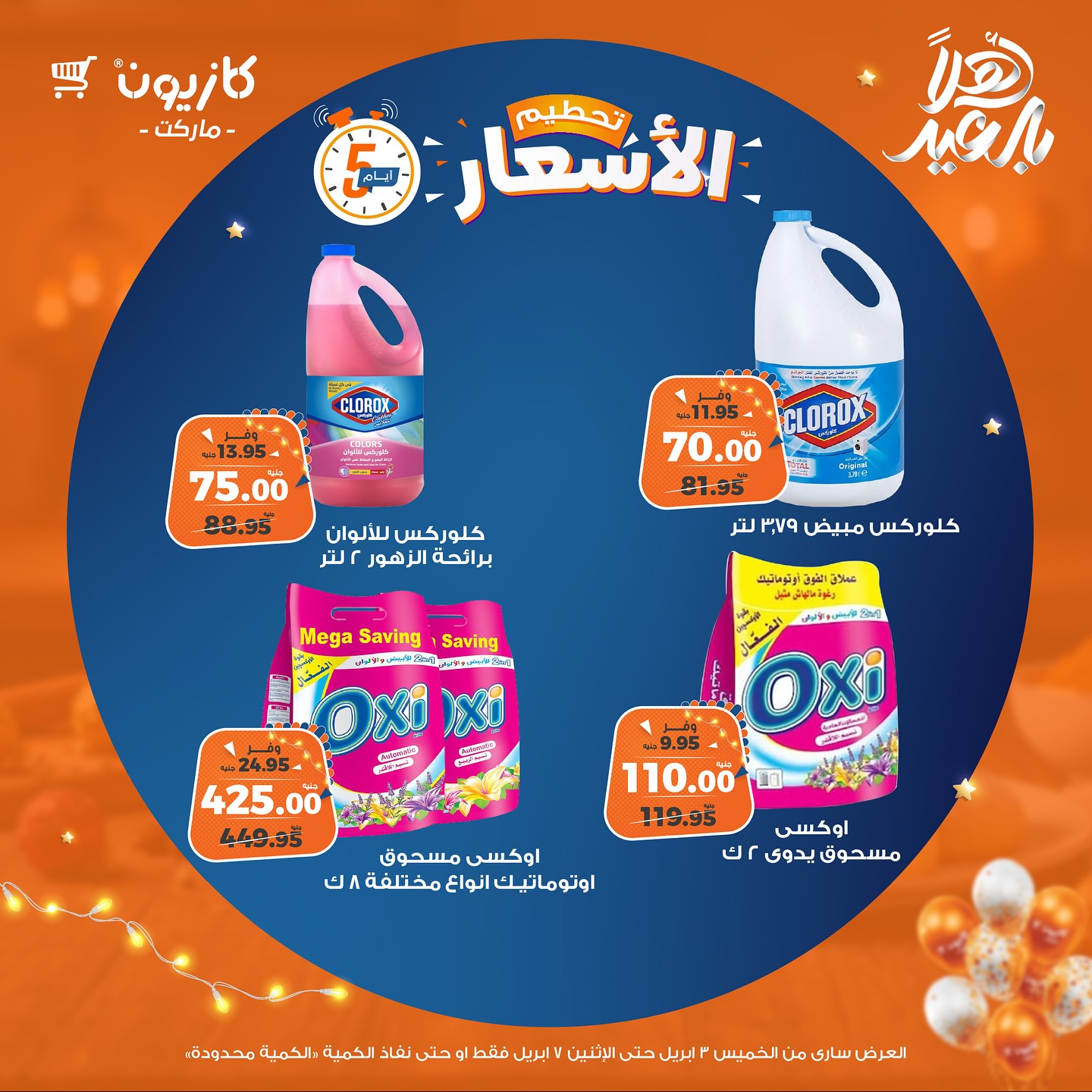 kazyon offers from 3apr to 1apr 2025 عروض كازيون من 3 إبريل حتى 1 إبريل 2025 صفحة رقم 9