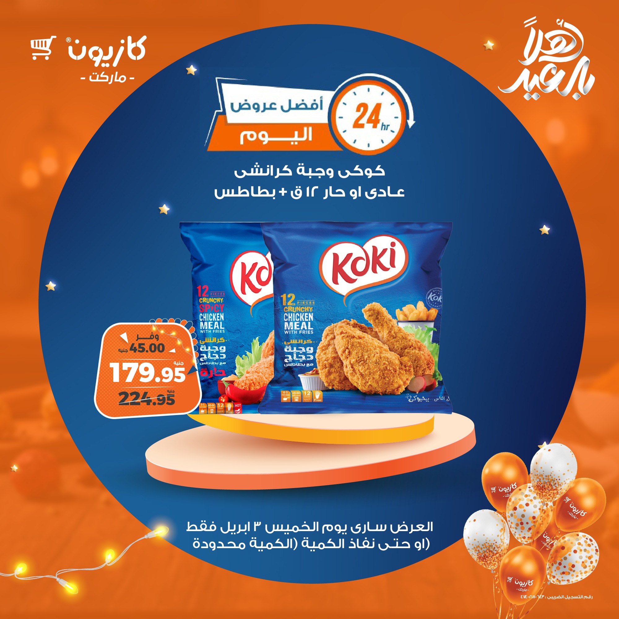 kazyon offers from 3apr to 3apr 2025 عروض كازيون من 3 إبريل حتى 3 إبريل 2025 صفحة رقم 3