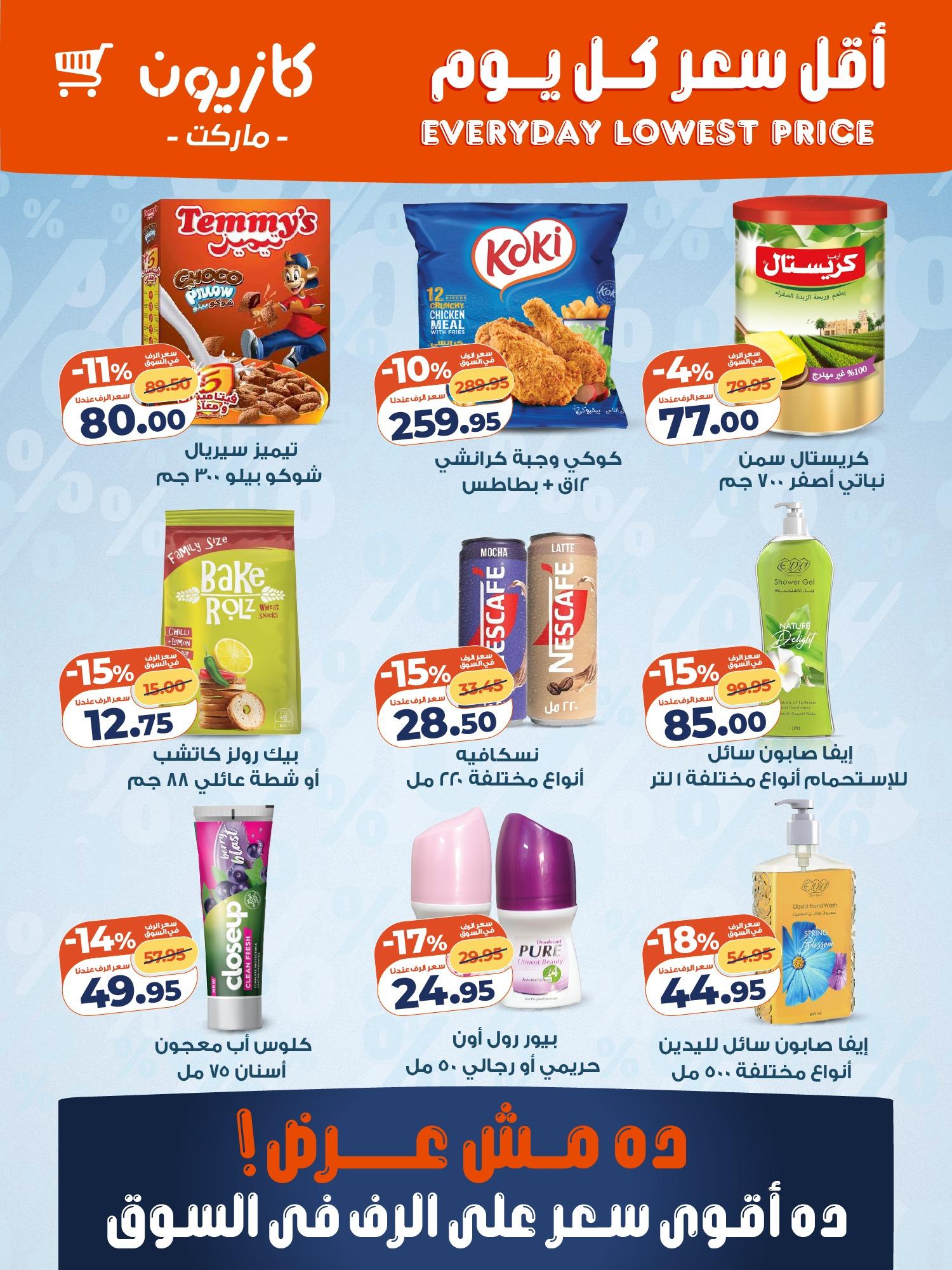 عروض كازيون ماركت من 3 فبراير 2026  صفحة 2 - kazyon offers 3-3 February 2026 page 2