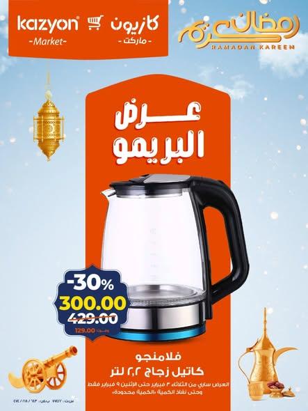 عروض كازيون 3-9 فبراير 2026 صفحة 2 - kazyon offers 3-9 February 2026 page 2
