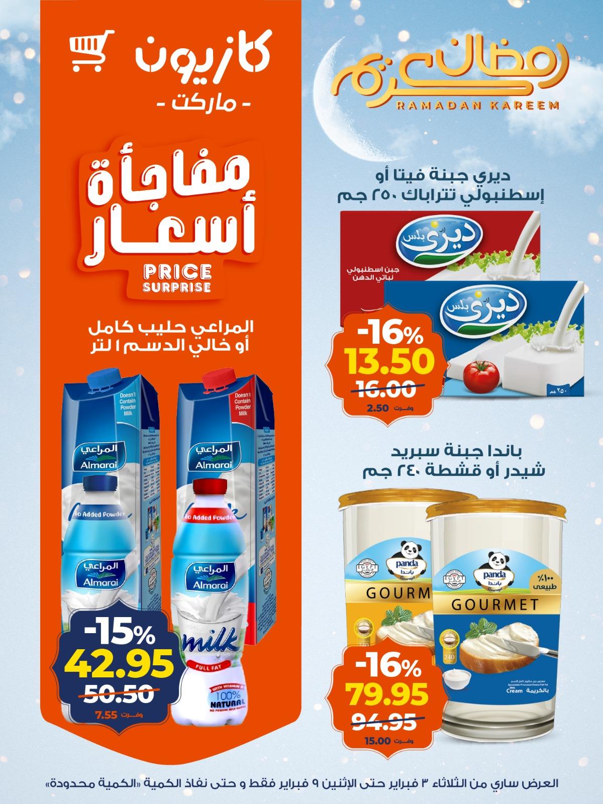 عروض كازيون 3-9 فبراير 2026 صفحة 10 - kazyon offers 3-9 February 2026 page 10
