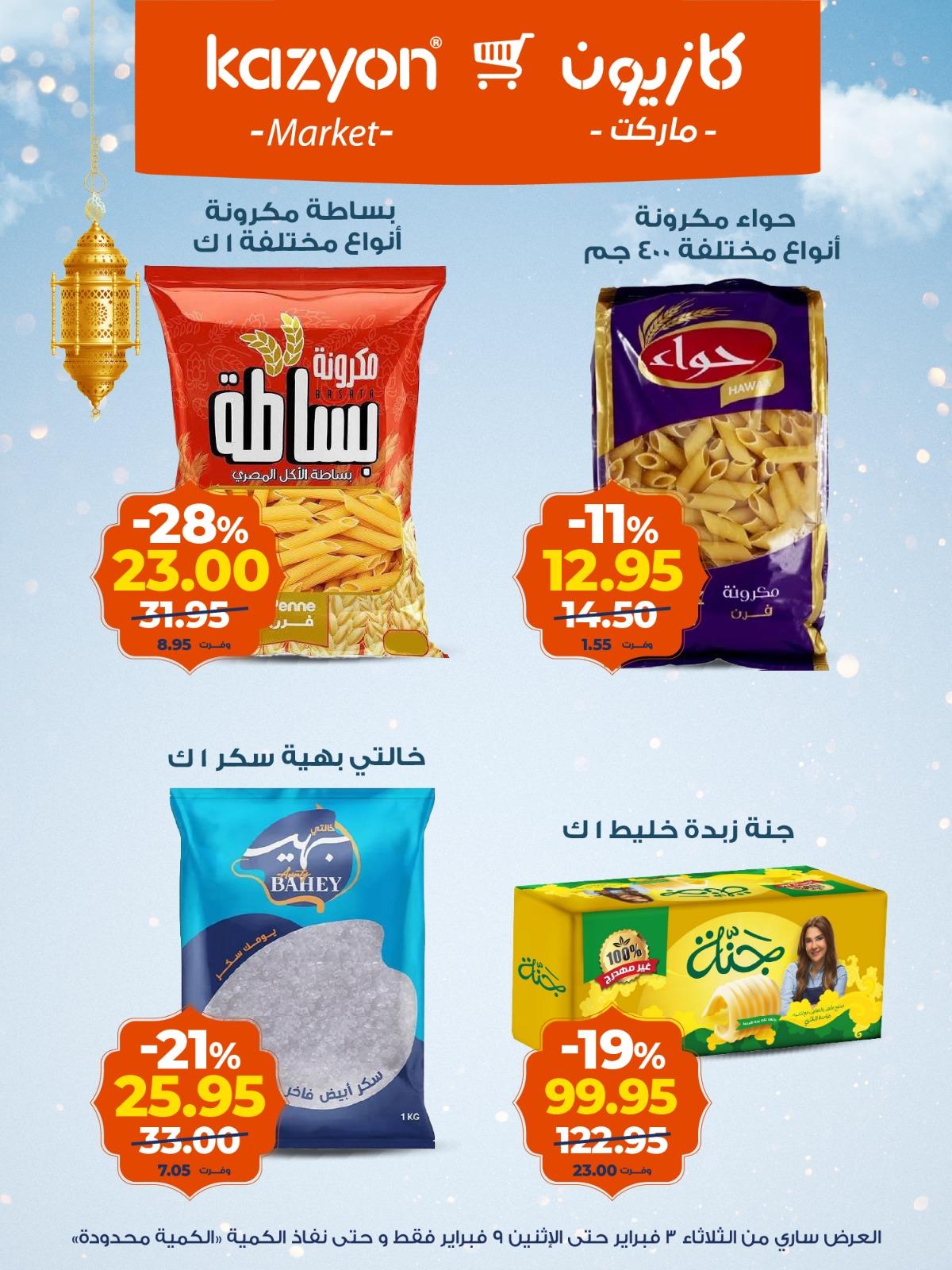 عروض كازيون 3-9 فبراير 2026 صفحة 11 - kazyon offers 3-9 February 2026 page 11