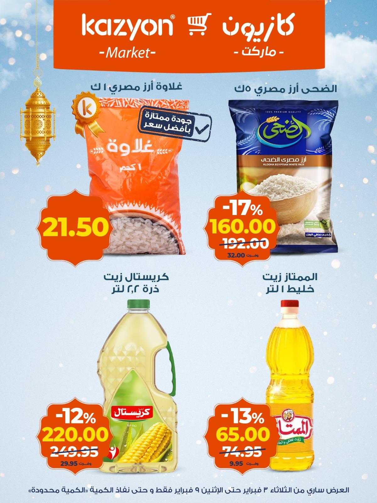 عروض كازيون 3-9 فبراير 2026 صفحة 12 - kazyon offers 3-9 February 2026 page 12