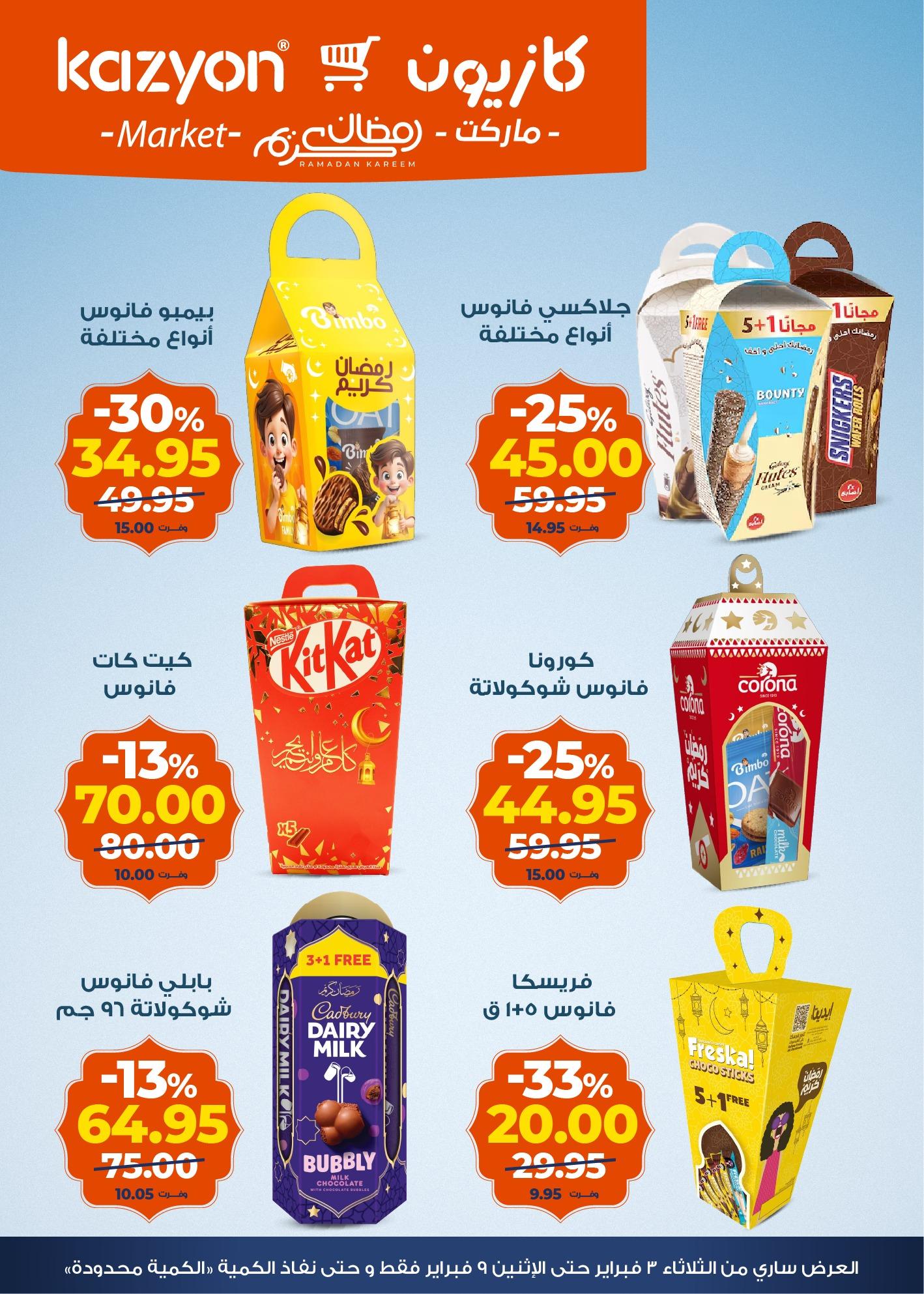 عروض كازيون 3-9 فبراير 2026 صفحة 14 - kazyon offers 3-9 February 2026 page 14