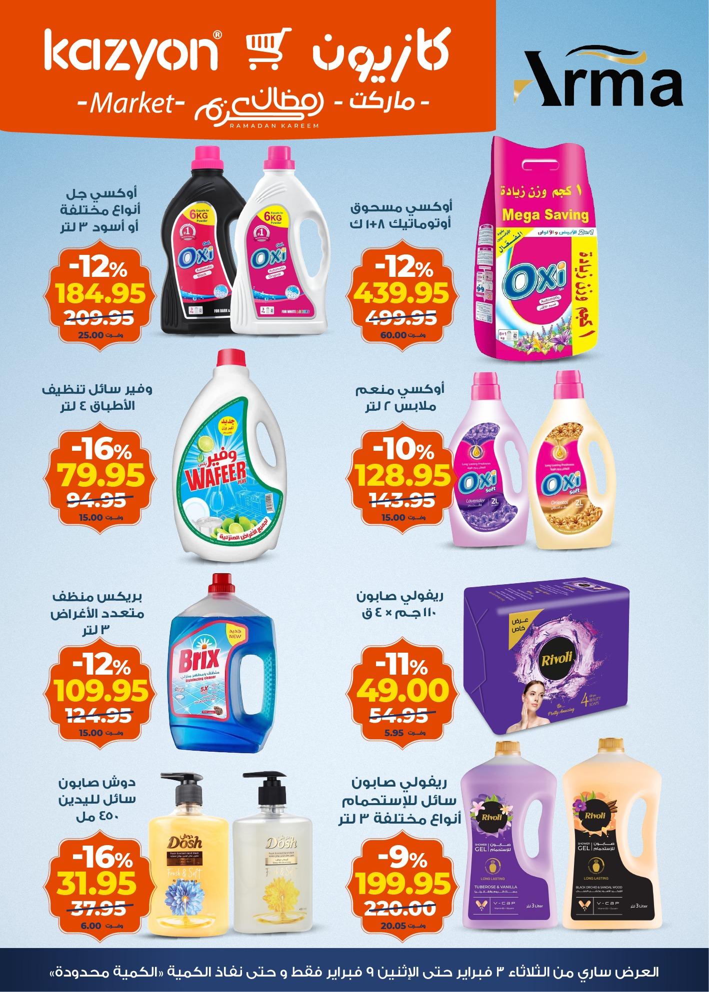 عروض كازيون 3-9 فبراير 2026 صفحة 17 - kazyon offers 3-9 February 2026 page 17