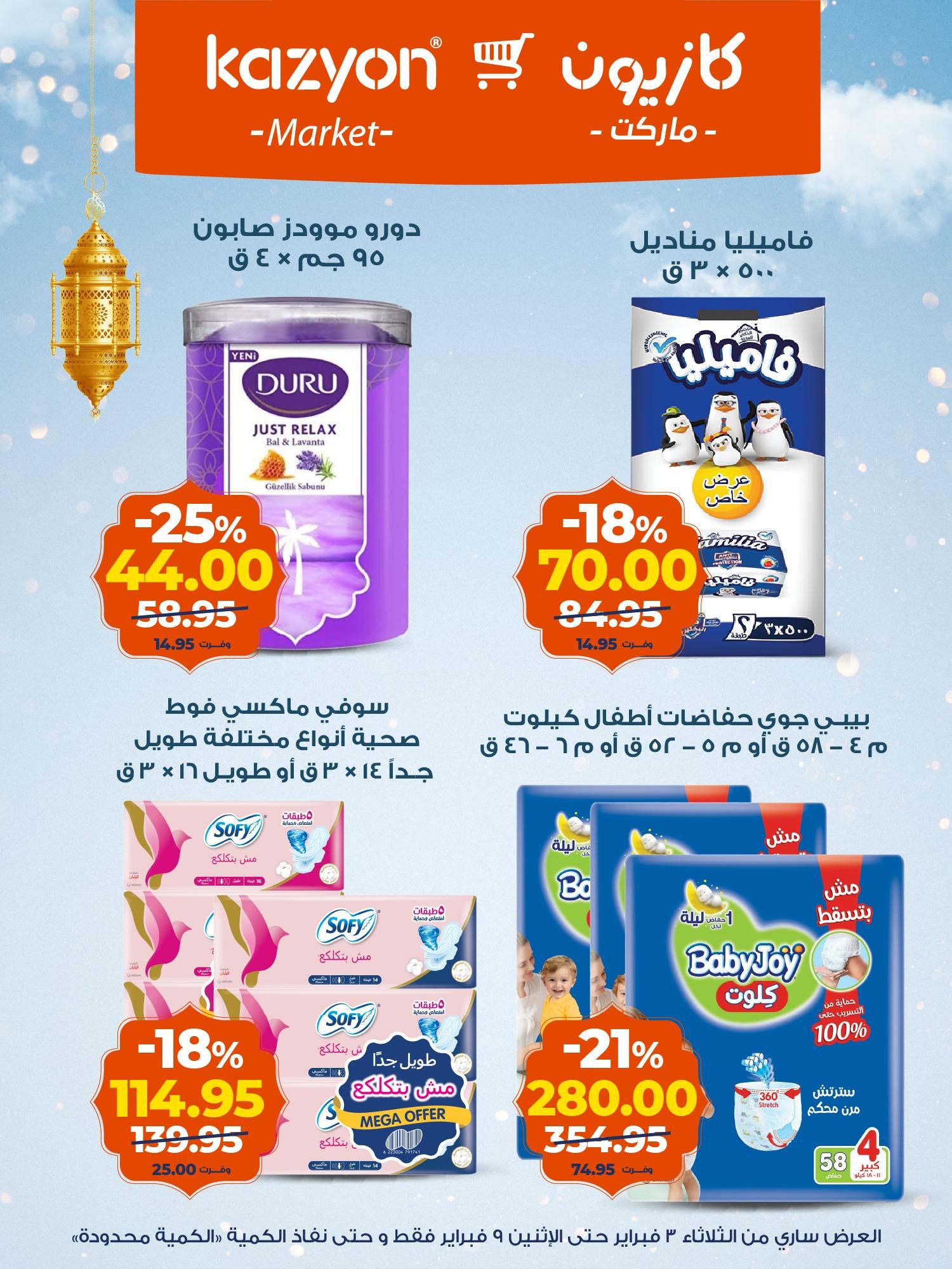 عروض كازيون 3-9 فبراير 2026 صفحة 2 - kazyon offers 3-9 February 2026 page 2