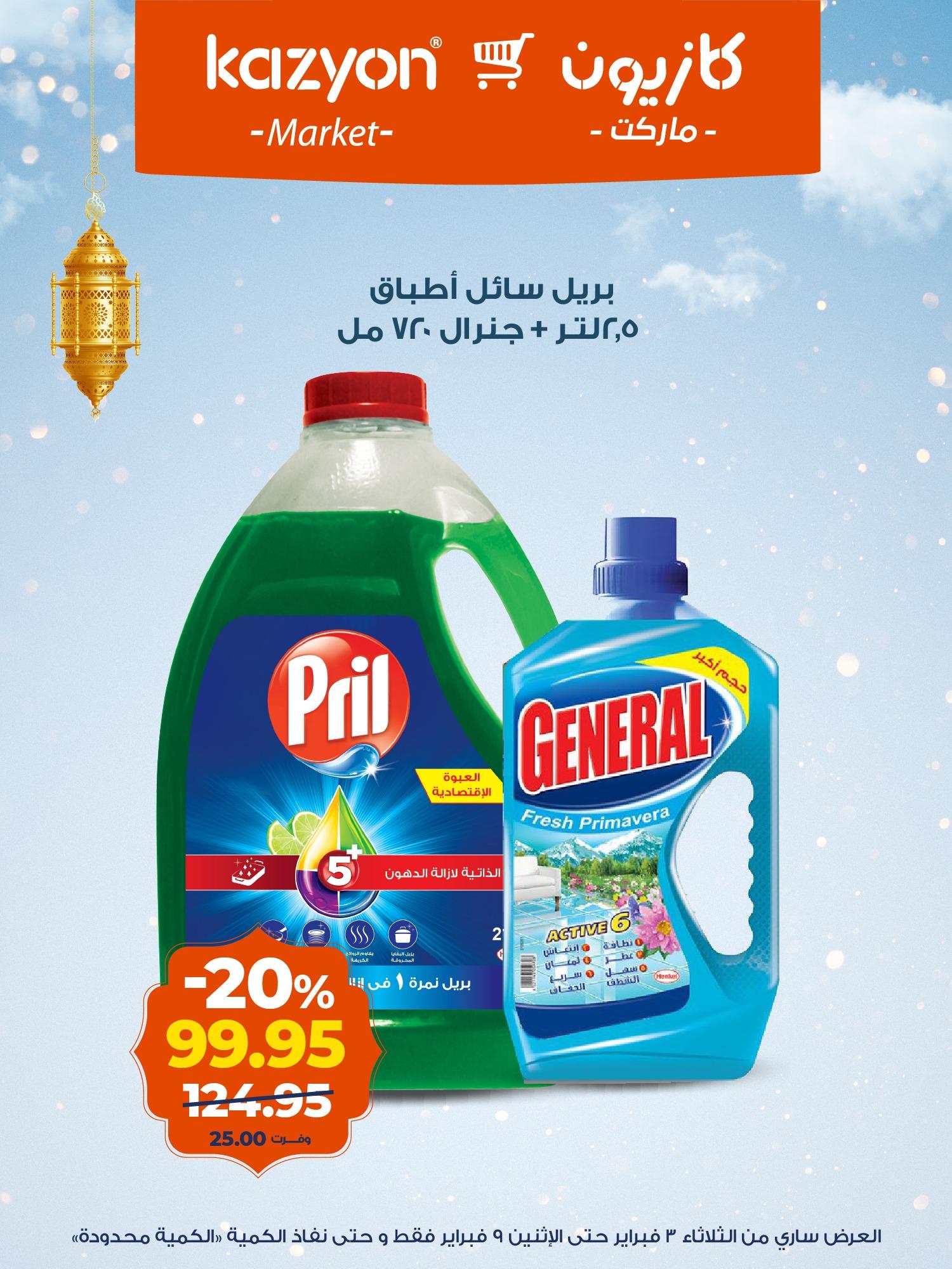 عروض كازيون 3-9 فبراير 2026 صفحة 3 - kazyon offers 3-9 February 2026 page 3