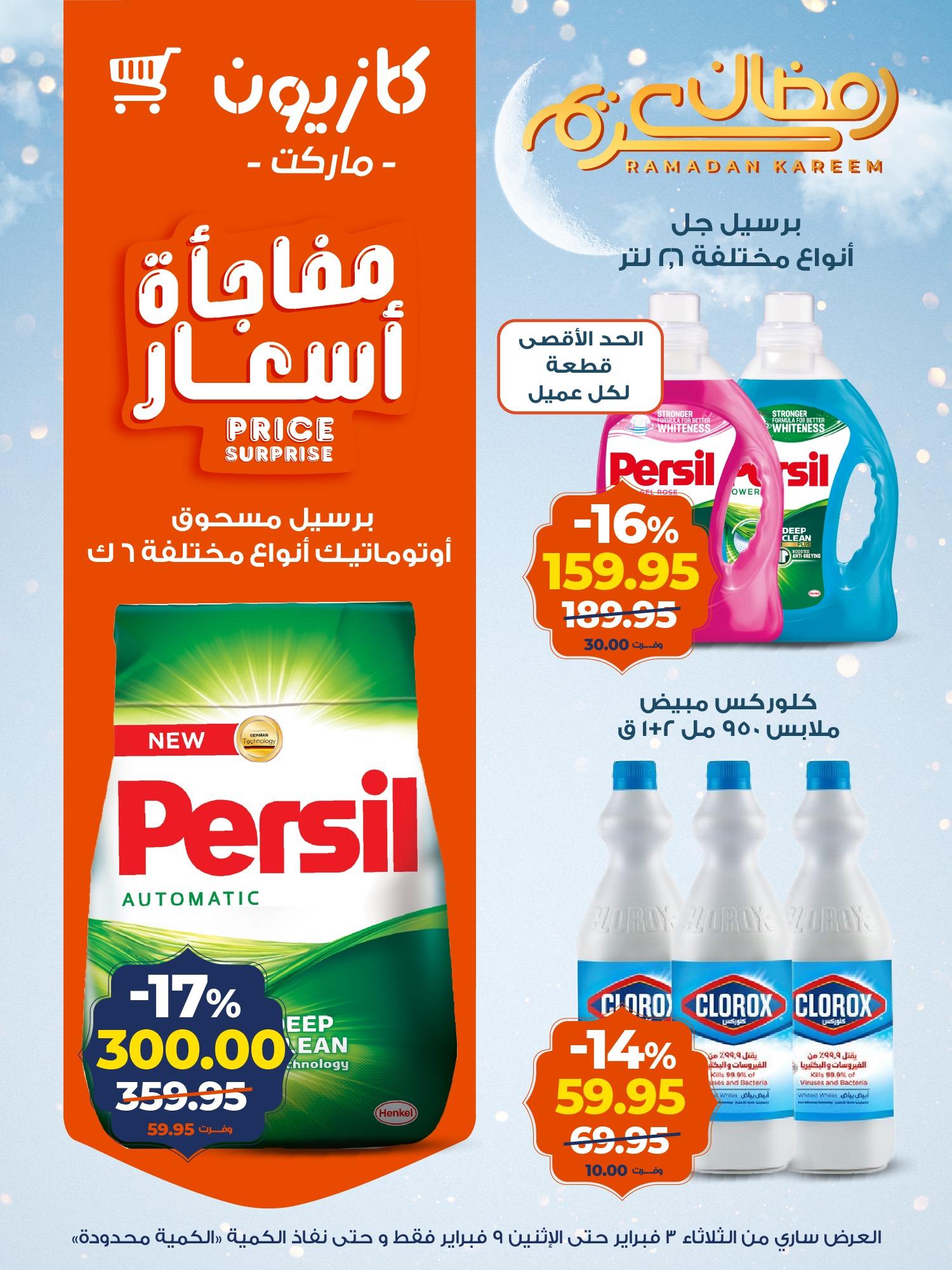 عروض كازيون 3-9 فبراير 2026 صفحة 4 - kazyon offers 3-9 February 2026 page 4