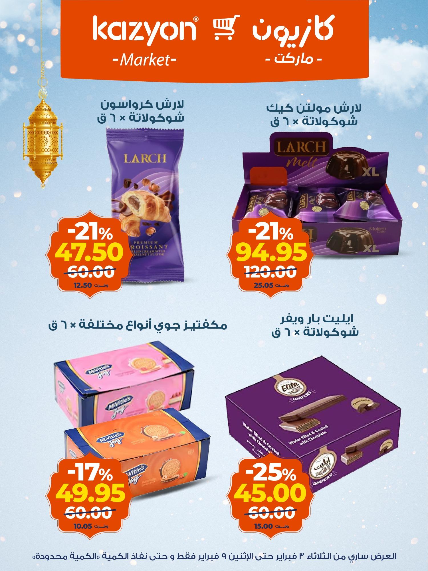 عروض كازيون 3-9 فبراير 2026 صفحة 5 - kazyon offers 3-9 February 2026 page 5
