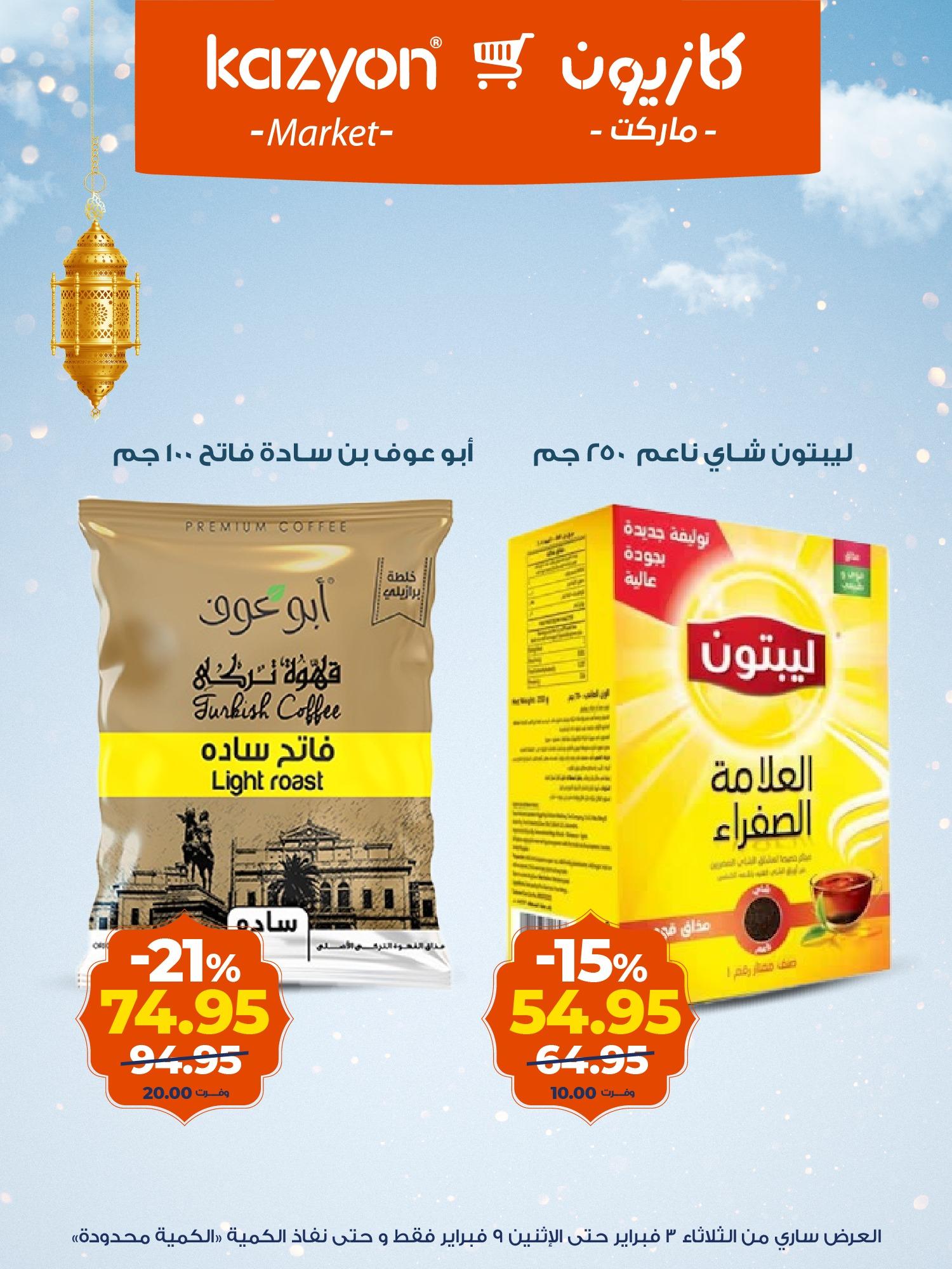 عروض كازيون 3-9 فبراير 2026 صفحة 6 - kazyon offers 3-9 February 2026 page 6
