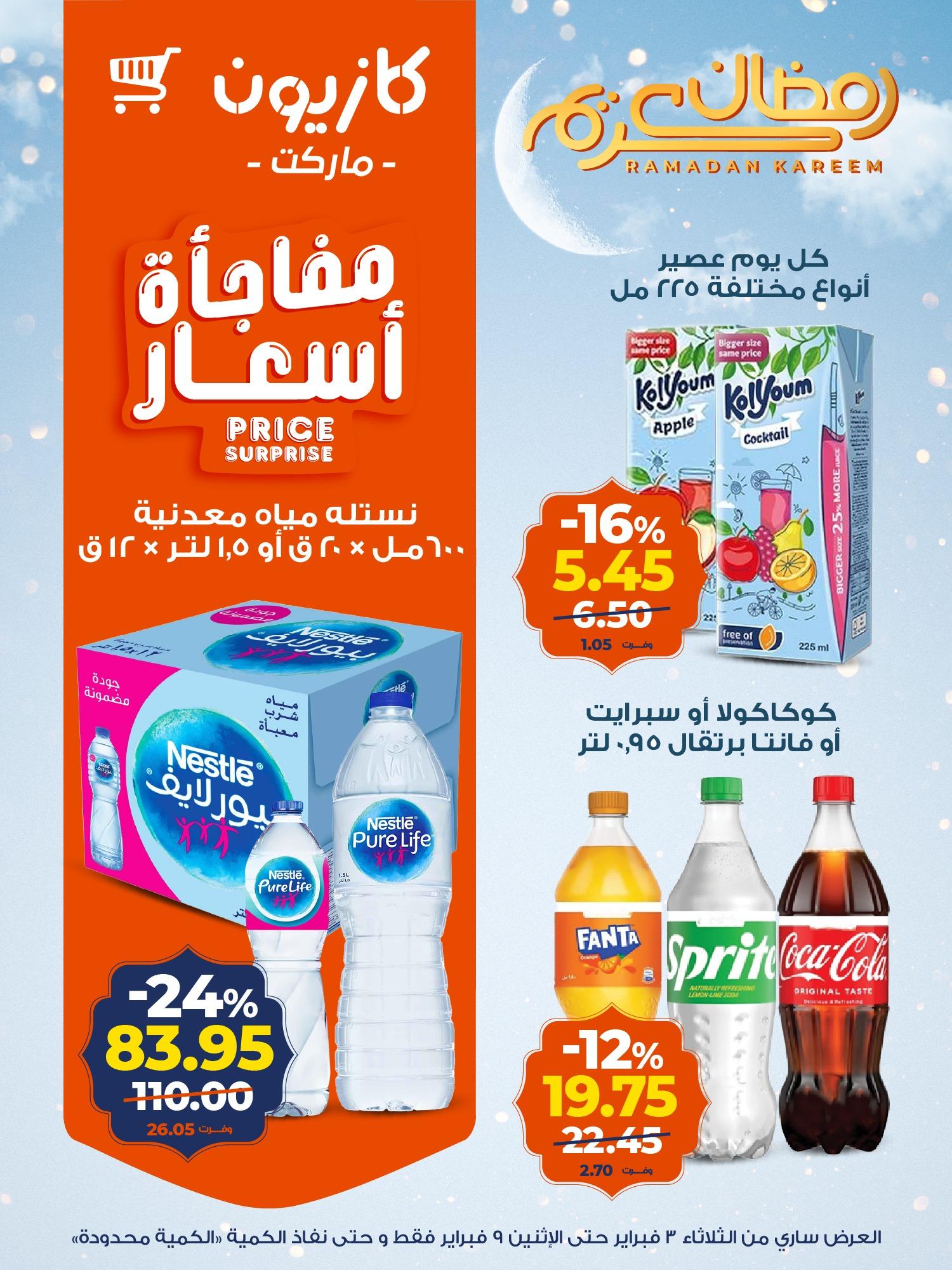 عروض كازيون 3-9 فبراير 2026 صفحة 7 - kazyon offers 3-9 February 2026 page 7