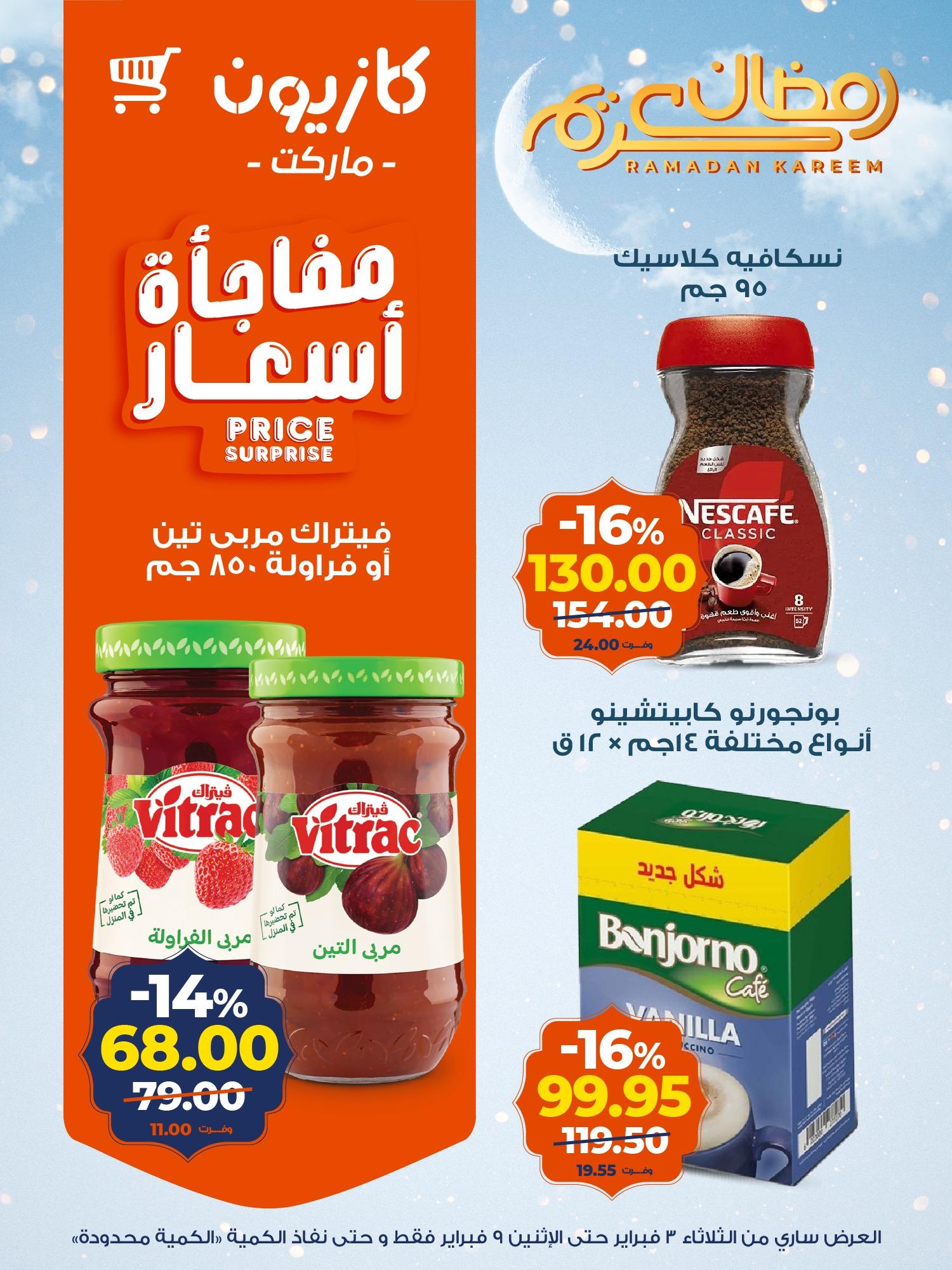 عروض كازيون 3-9 فبراير 2026 صفحة 8 - kazyon offers 3-9 February 2026 page 8