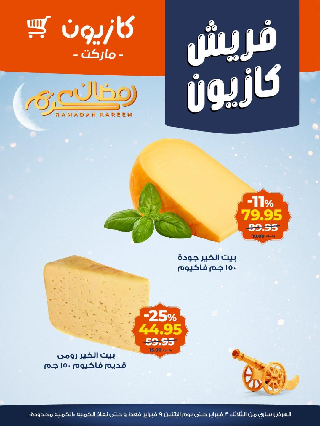 عروض كازيون 3-9 فبراير 2026 صفحة 6 - kazyon offers 3-9 February 2026 page 6