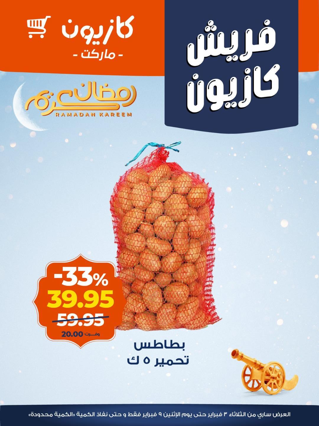 عروض كازيون 3-9 فبراير 2026 صفحة 8 - kazyon offers 3-9 February 2026 page 8