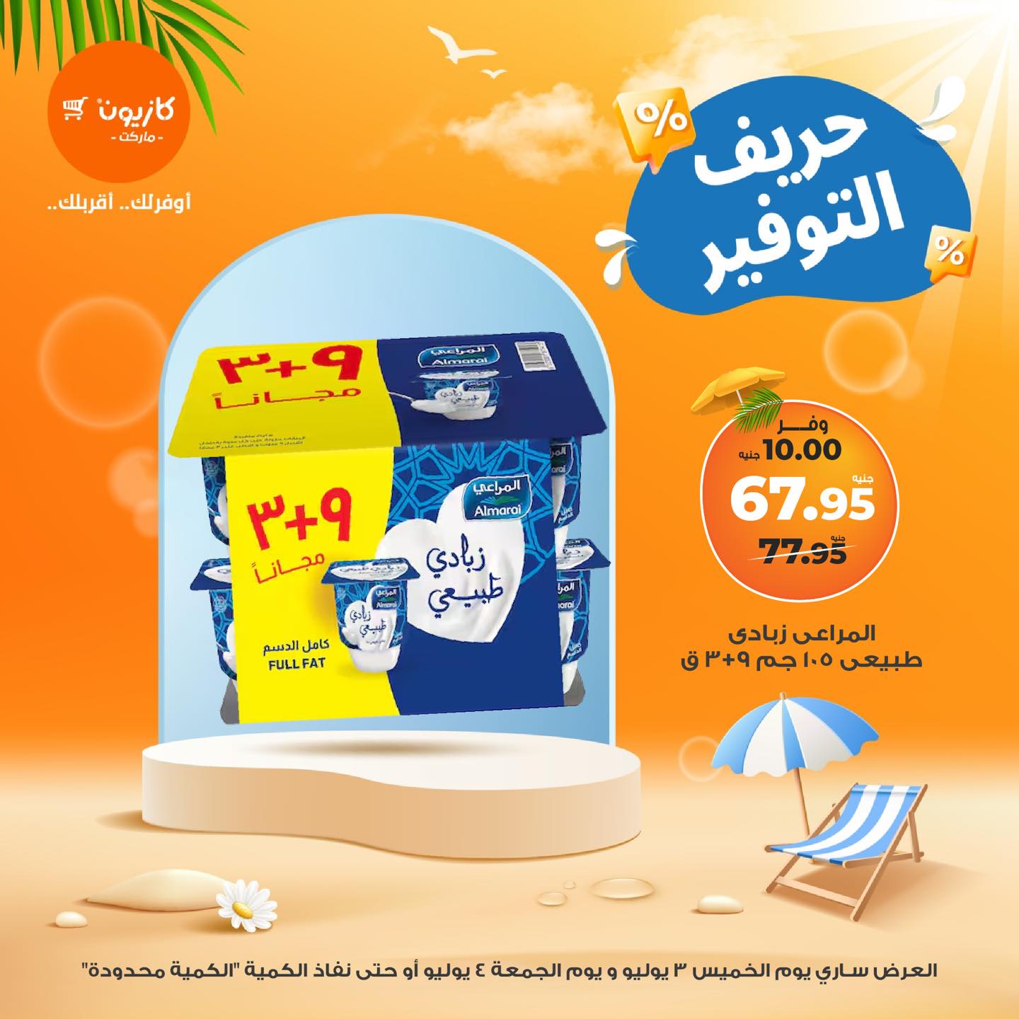 kazyon offers from 3jul to 1jun 2025 عروض كازيون من 3 يوليو حتى 1 يونيو 2025 صفحة رقم 3