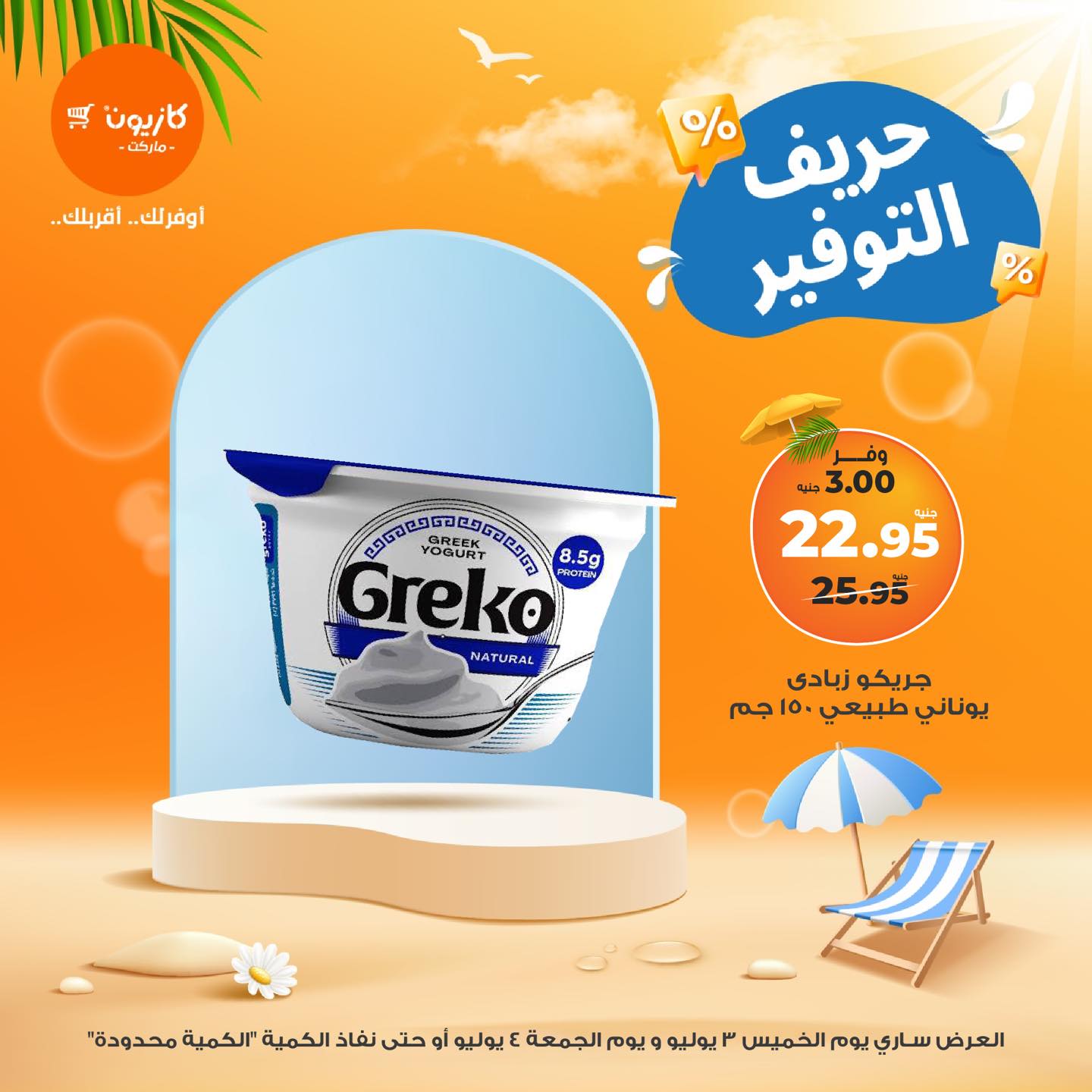 kazyon offers from 3jul to 1jun 2025 عروض كازيون من 3 يوليو حتى 1 يونيو 2025 صفحة رقم 6