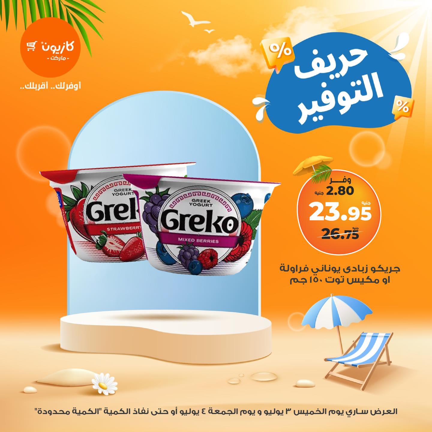 kazyon offers from 3jul to 1jun 2025 عروض كازيون من 3 يوليو حتى 1 يونيو 2025 صفحة رقم 7