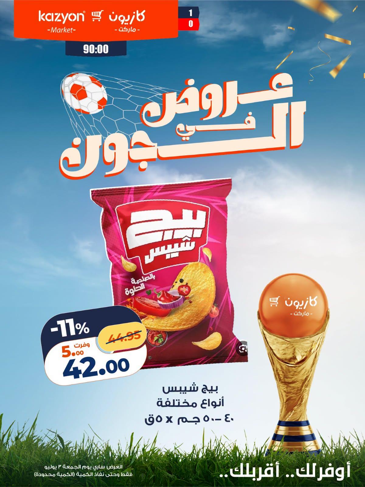 عروض كازيون  3 يوليو 2026  صفحة 2