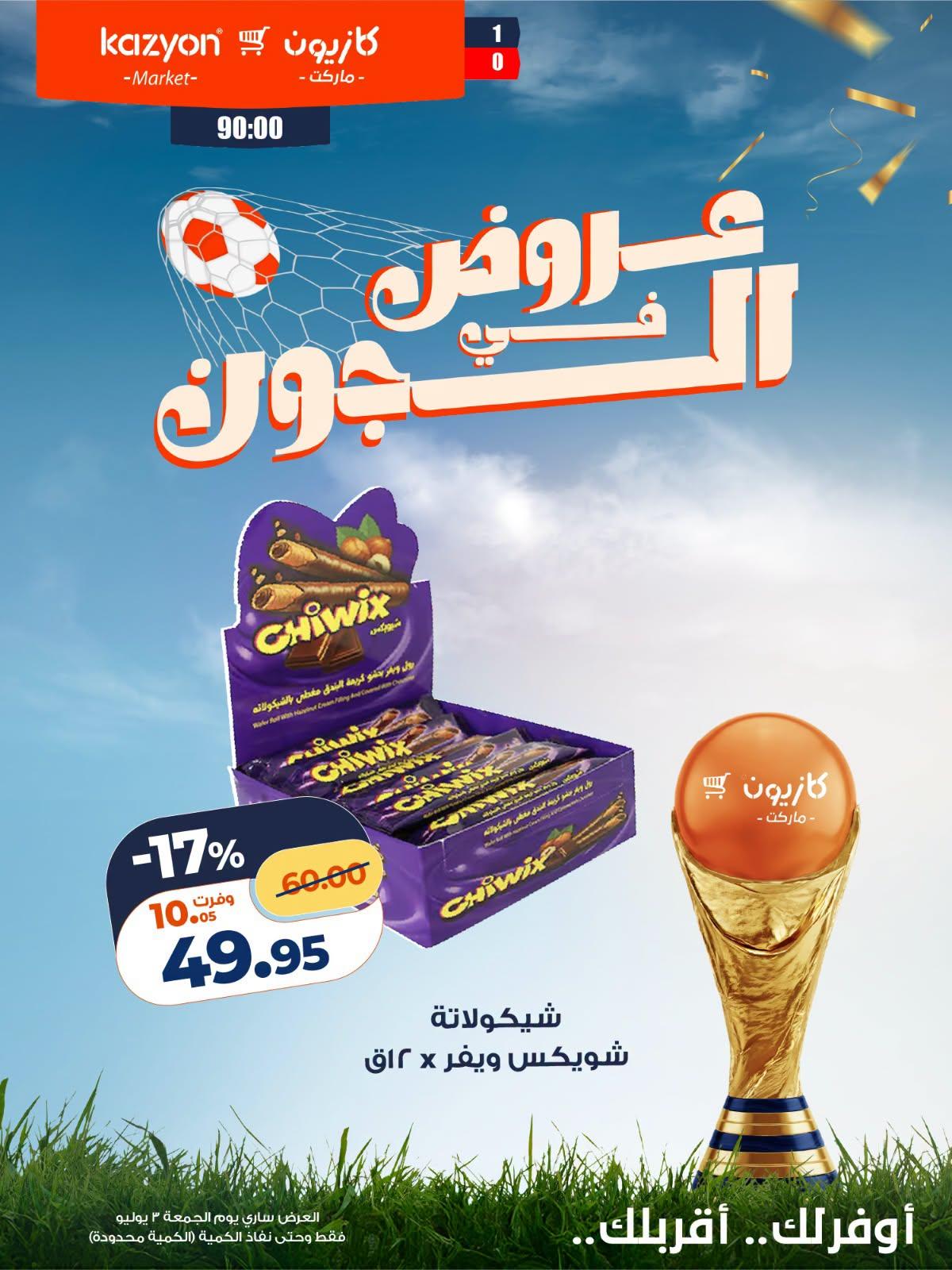 عروض كازيون  3 يوليو 2026  صفحة 7