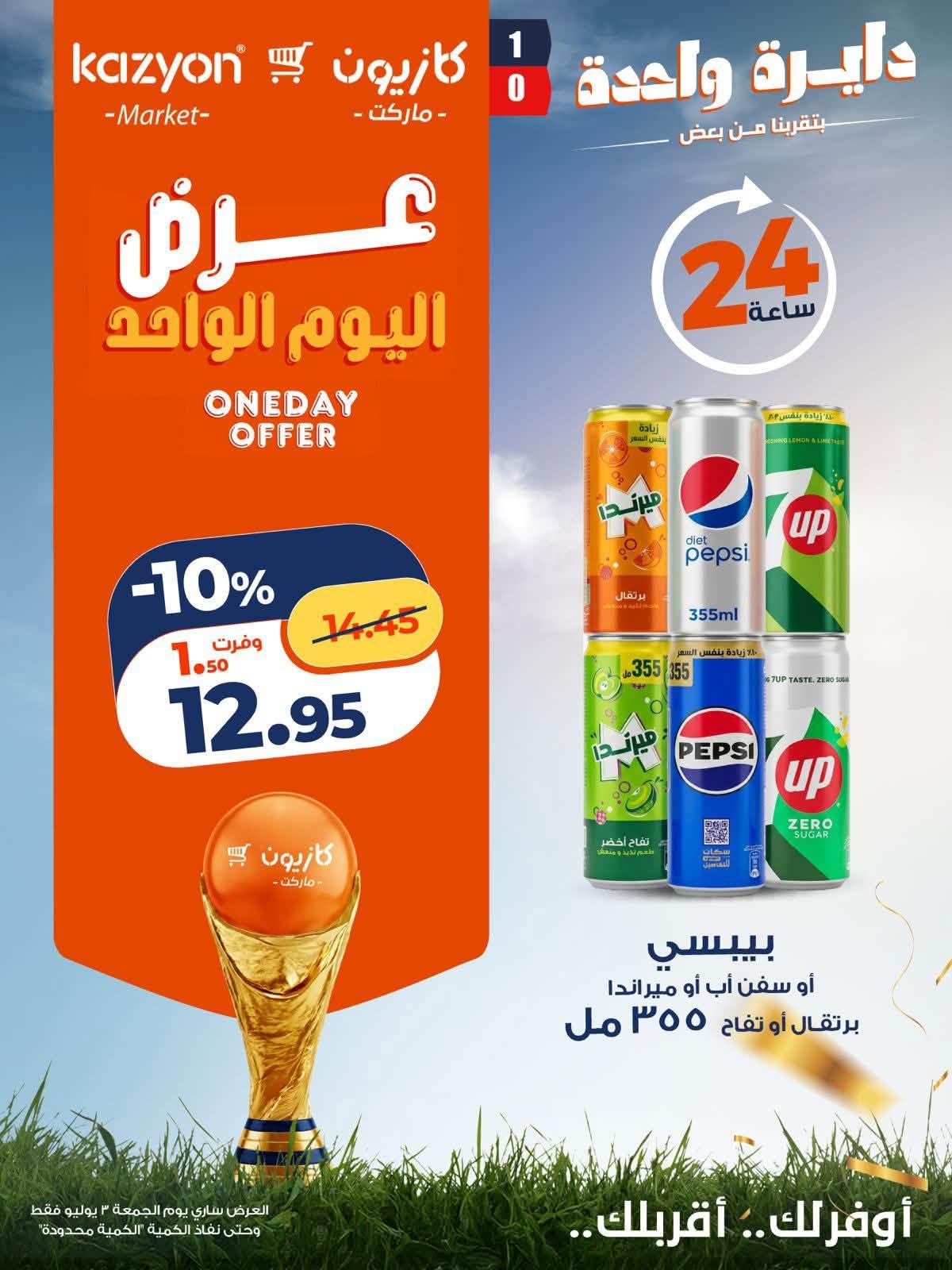 عروض كازيون  الجمعة 3 يوليو 2026  صفحة 2