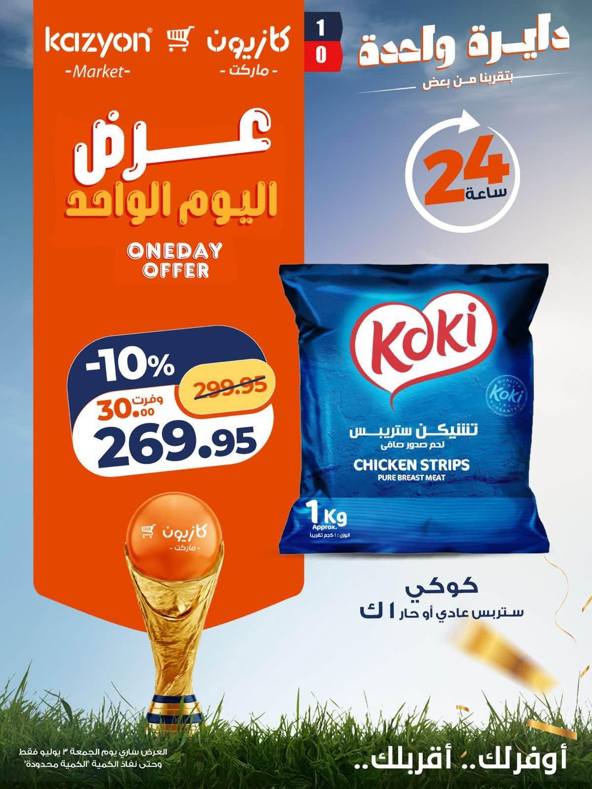 عروض كازيون  الجمعة 3 يوليو 2026  صفحة 3
