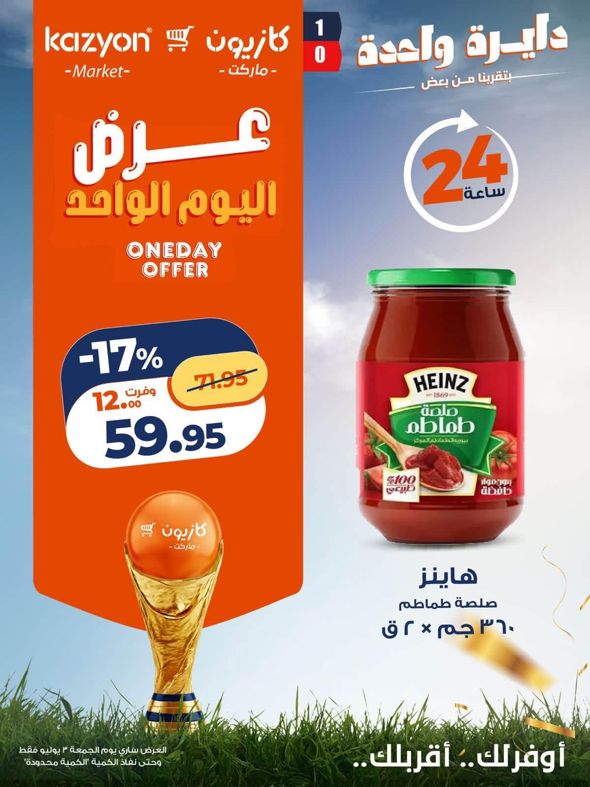 عروض كازيون  الجمعة 3 يوليو 2026  صفحة 5