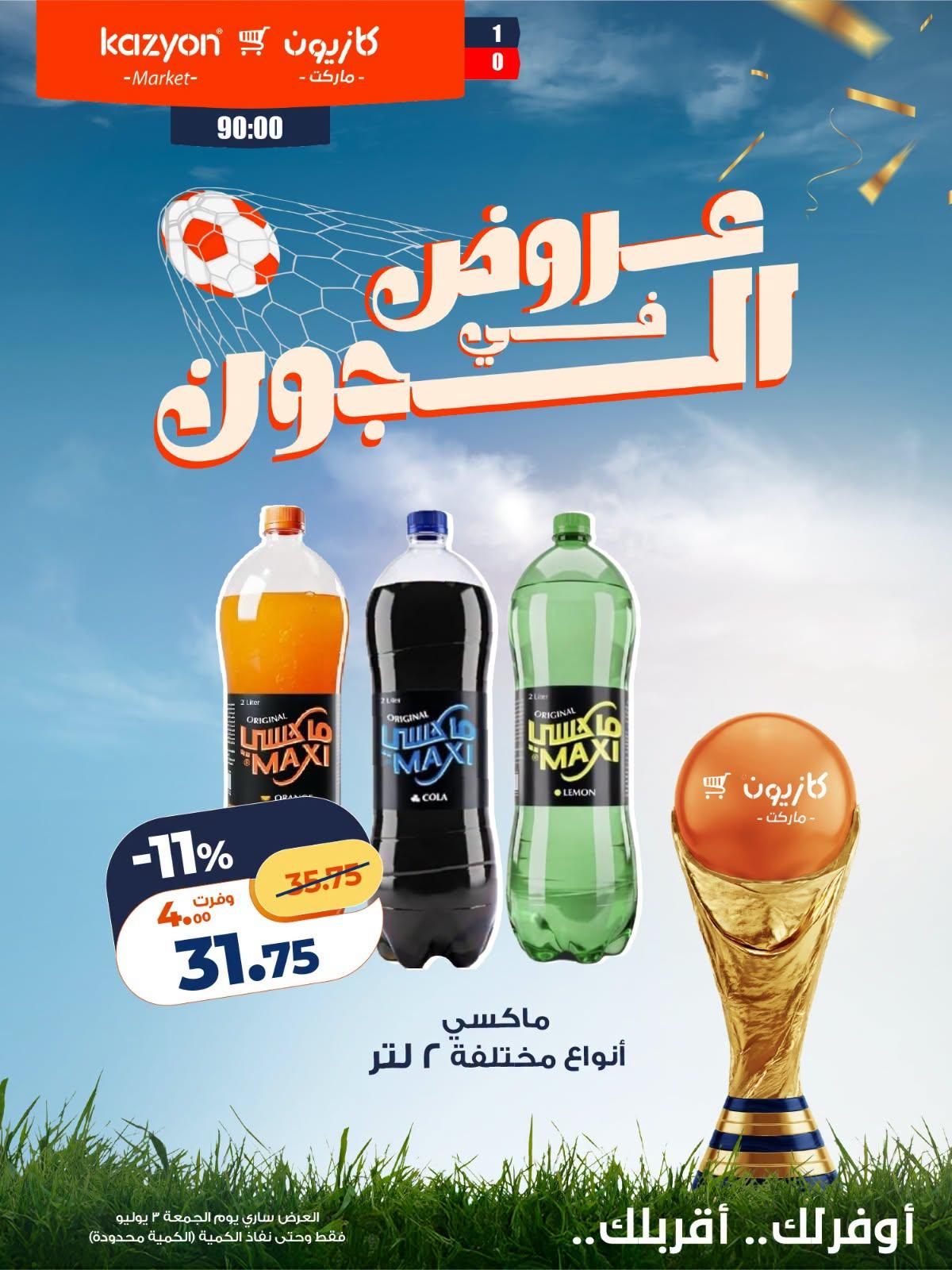 عروض كازيون 3-3 يوليو 2026 صفحة 4