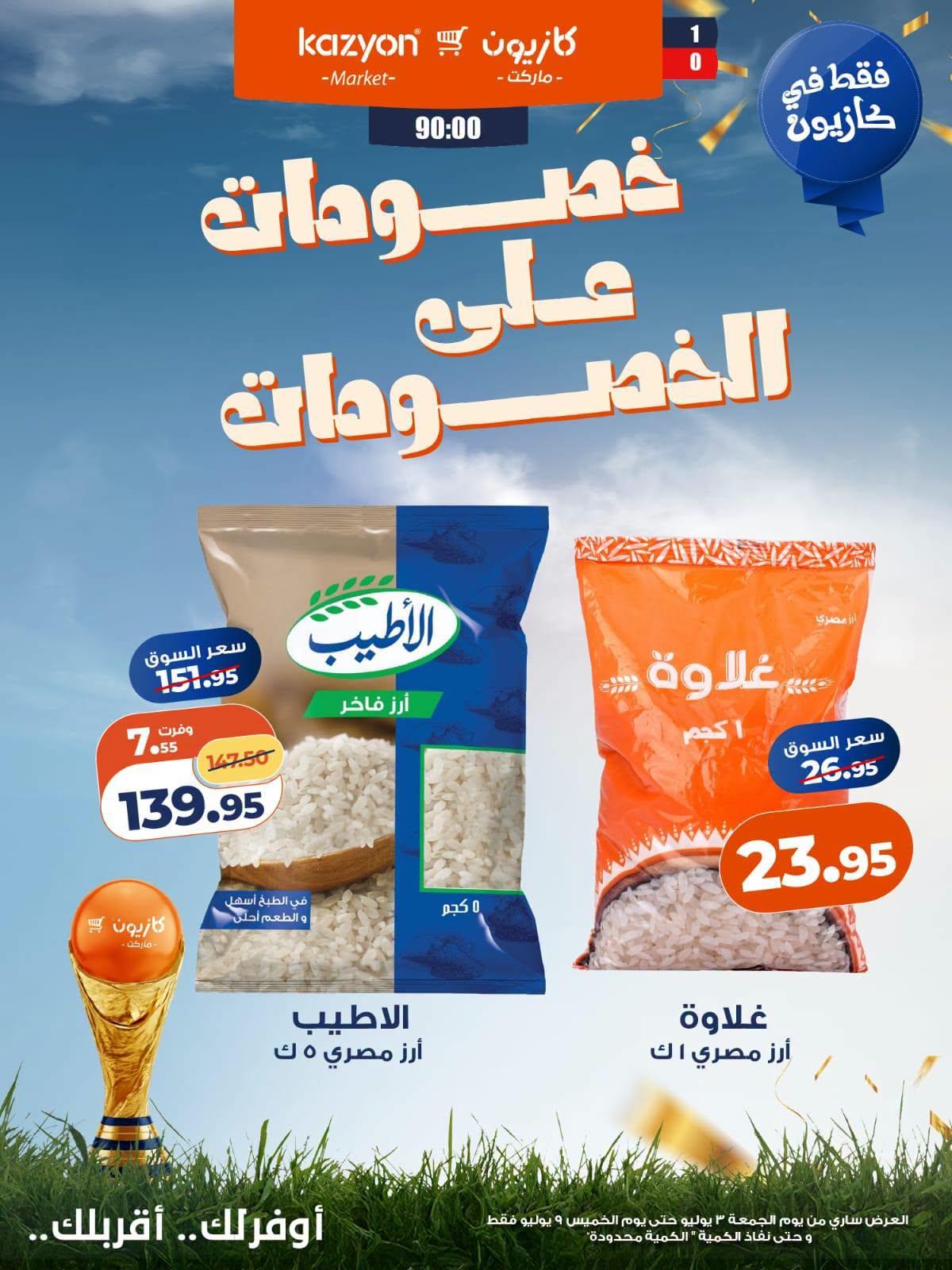 عروض كازيون 3-9 يوليو 2026 صفحة 3