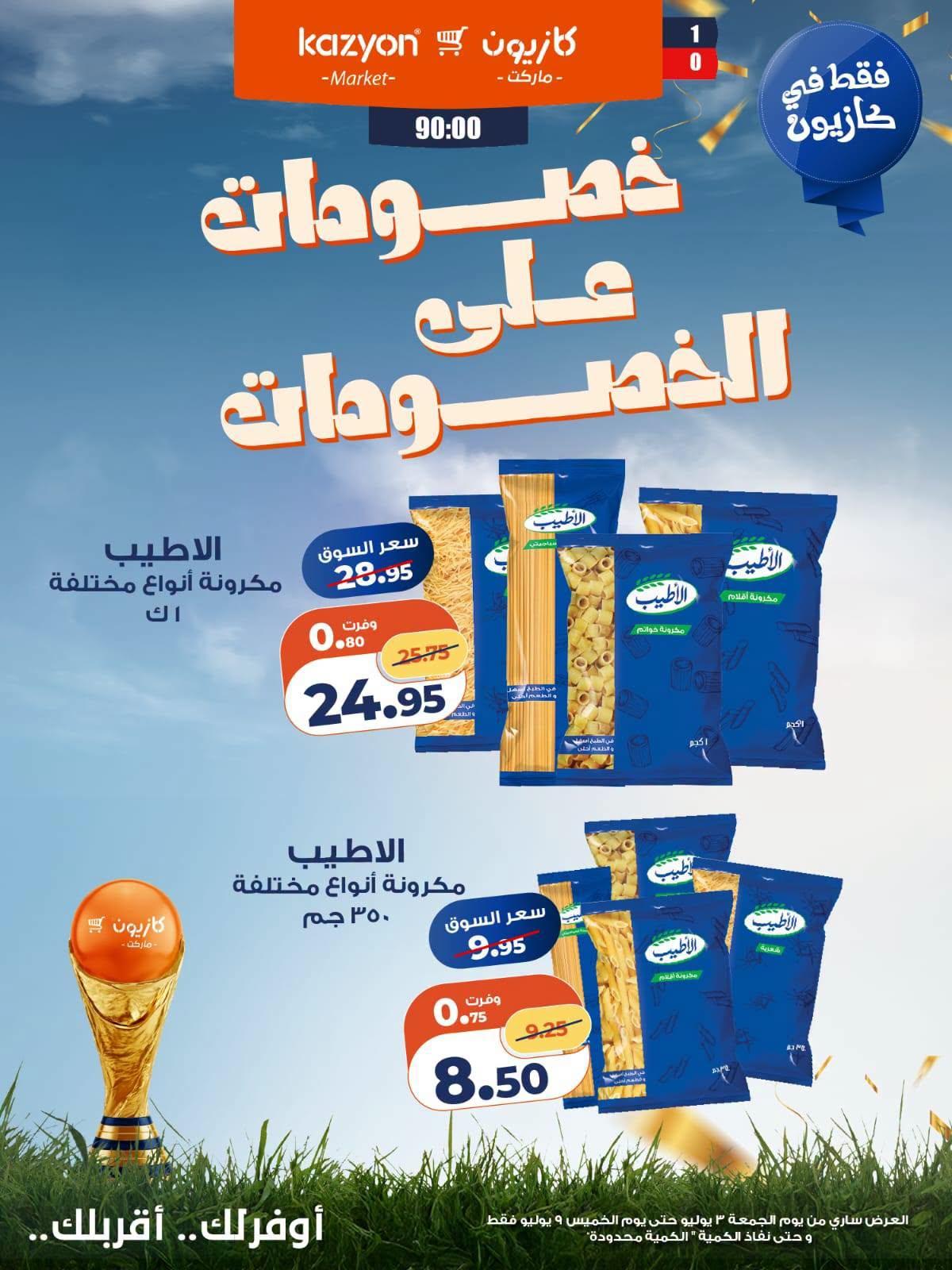 عروض كازيون 3-9 يوليو 2026 صفحة 4