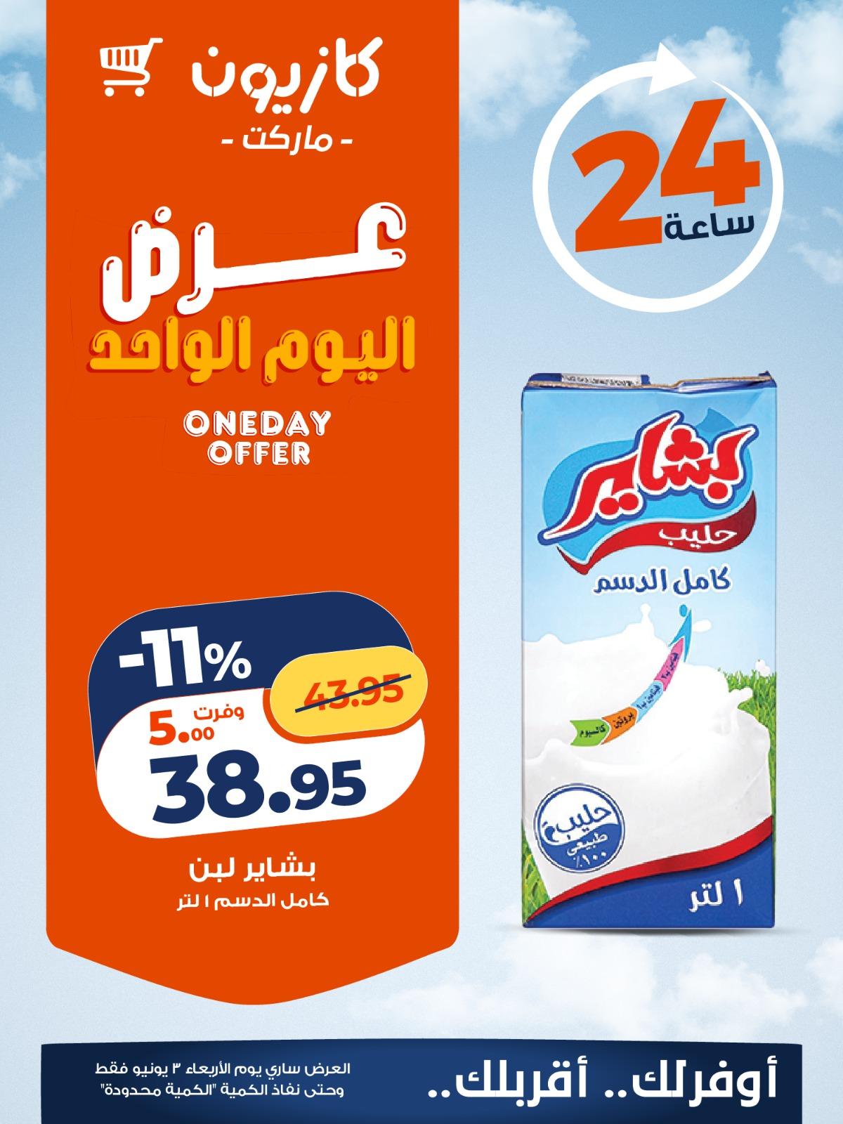 عروض كازيون 3 يونيو 2026 صفحة 2