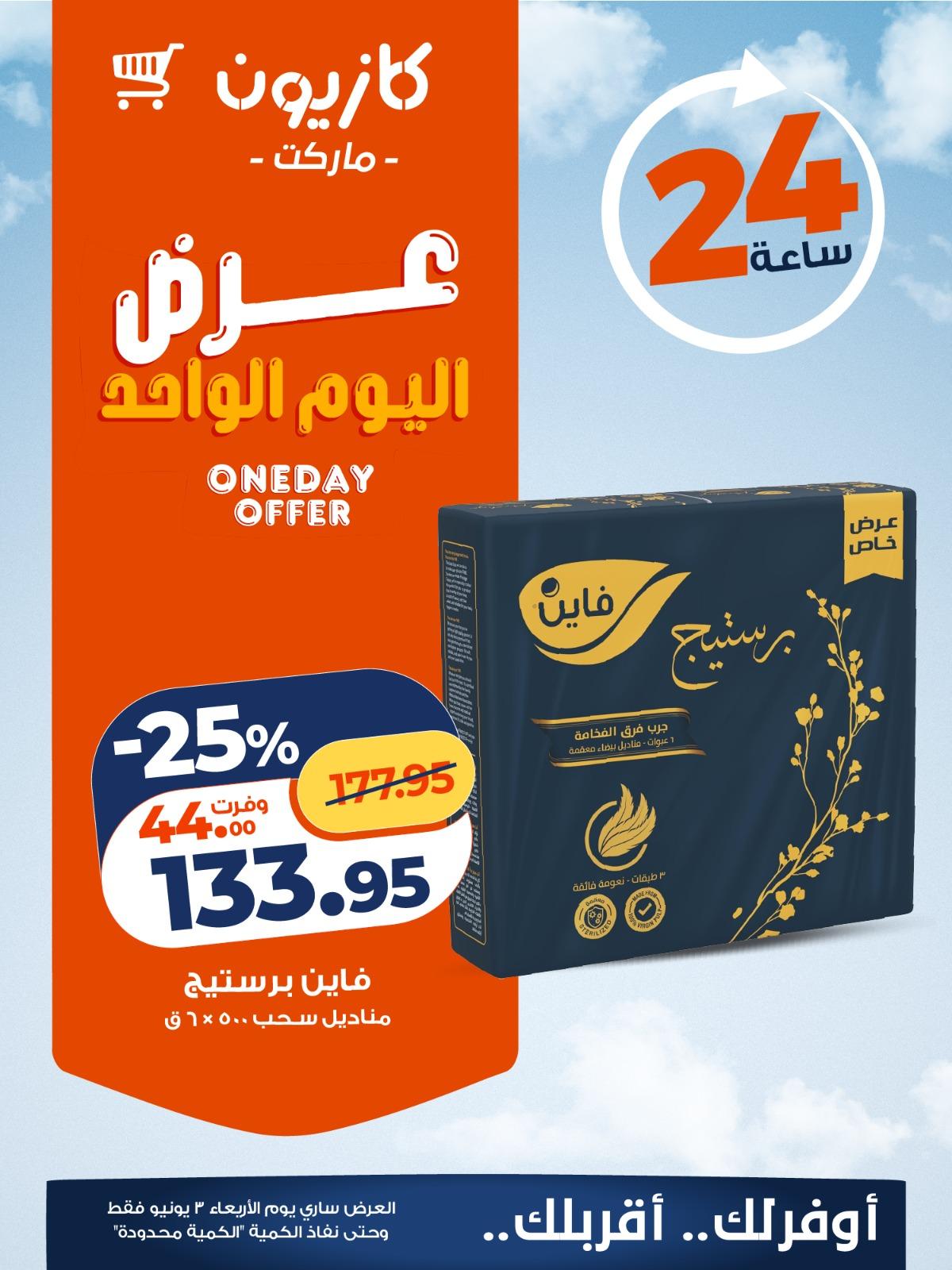 عروض كازيون 3 يونيو 2026 صفحة 3