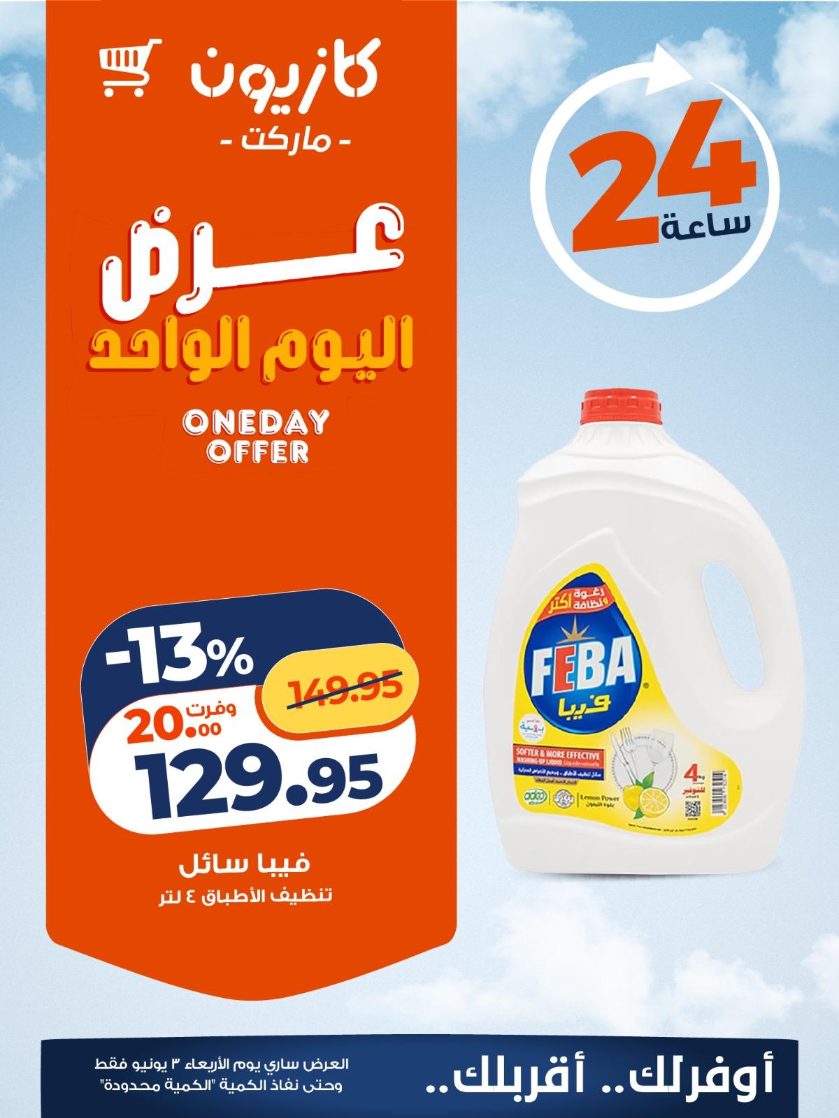 عروض كازيون 3 يونيو 2026 صفحة 4
