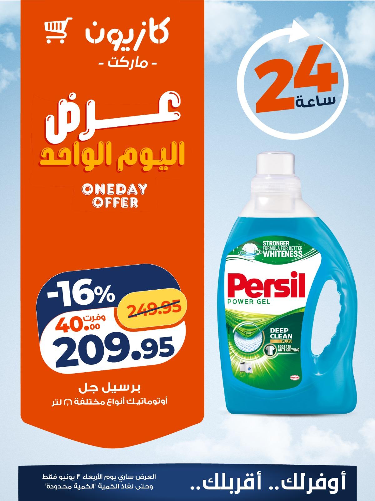 عروض كازيون 3 يونيو 2026 صفحة 5