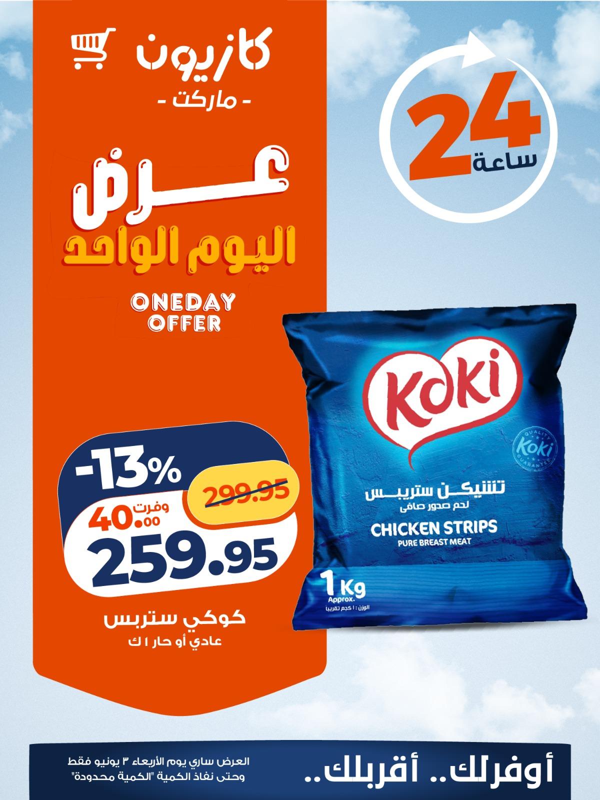 عروض كازيون 3 يونيو 2026 صفحة 7