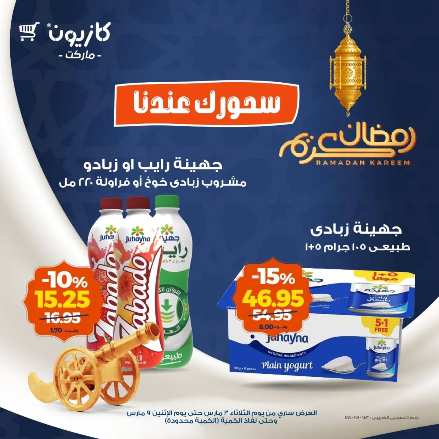 عروض كازيون 3-9 مارس 2026 صفحة 2