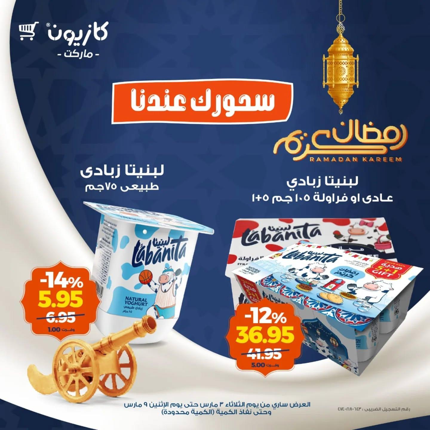 عروض كازيون 3-9 مارس 2026 صفحة 3