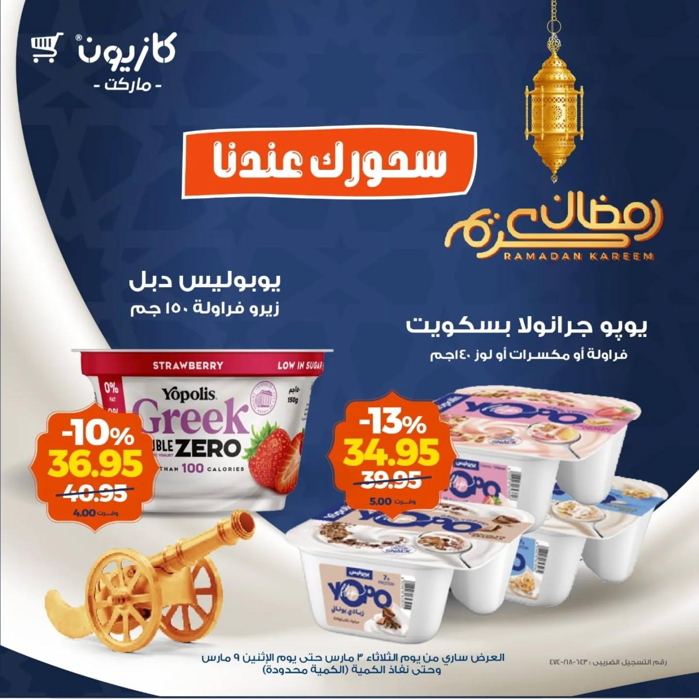 عروض كازيون 3-9 مارس 2026 صفحة 5