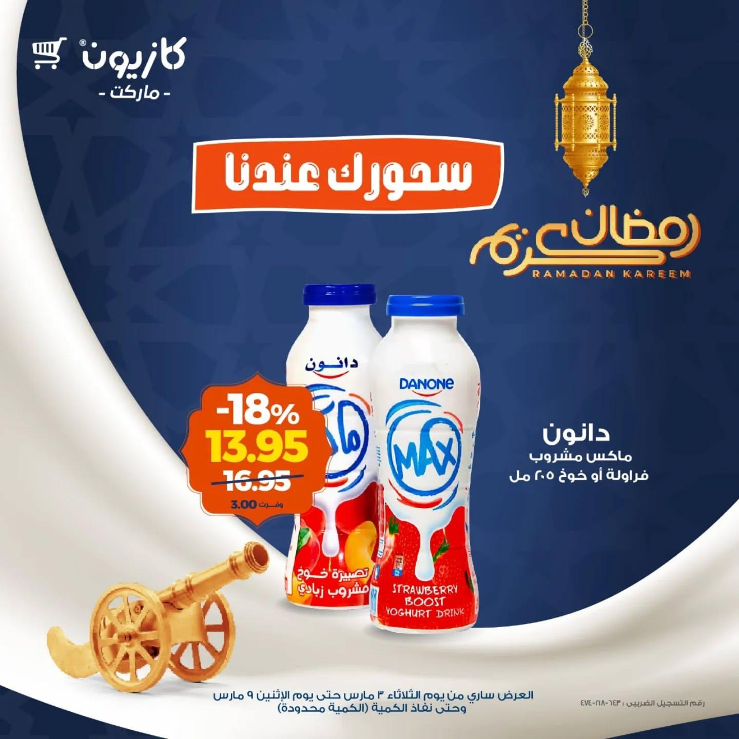 عروض كازيون 3-9 مارس 2026 صفحة 7