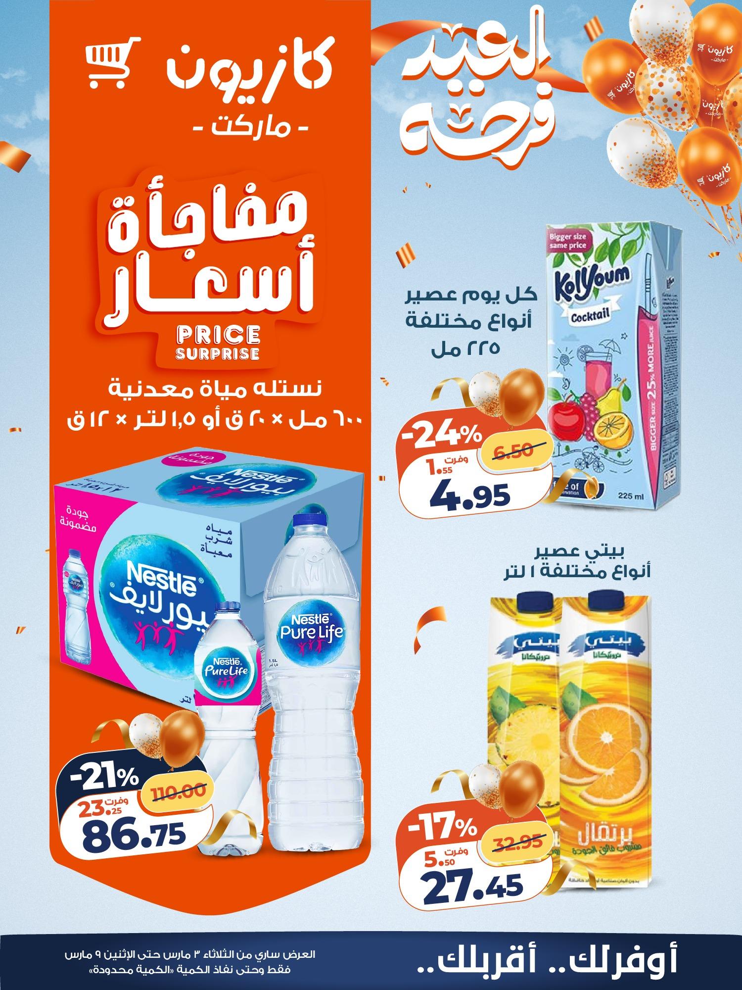 عروض كازيون 3-9 مارس 2026 صفحة 10 - kazyon offers 3-9 March 2026 page 10