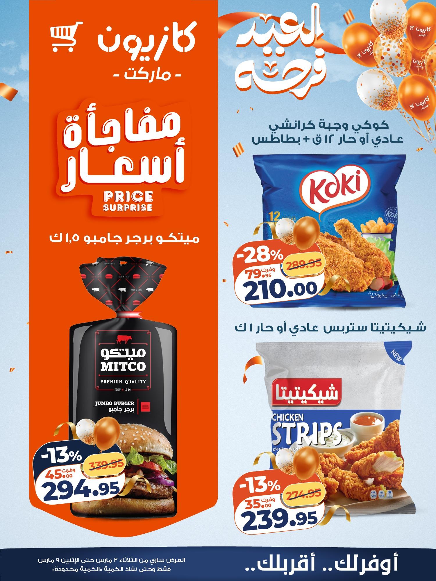 عروض كازيون 3-9 مارس 2026 صفحة 11 - kazyon offers 3-9 March 2026 page 11