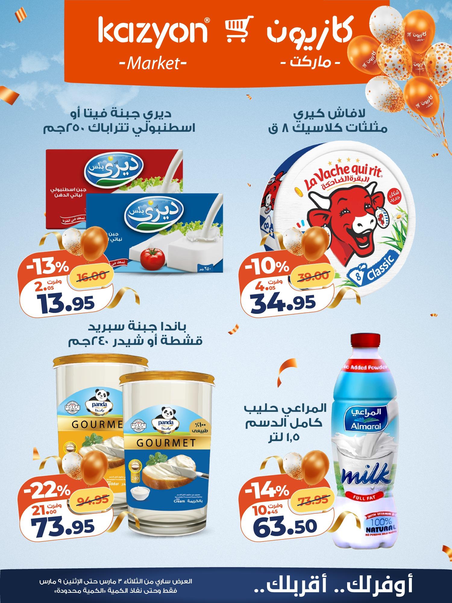 عروض كازيون 3-9 مارس 2026 صفحة 12 - kazyon offers 3-9 March 2026 page 12