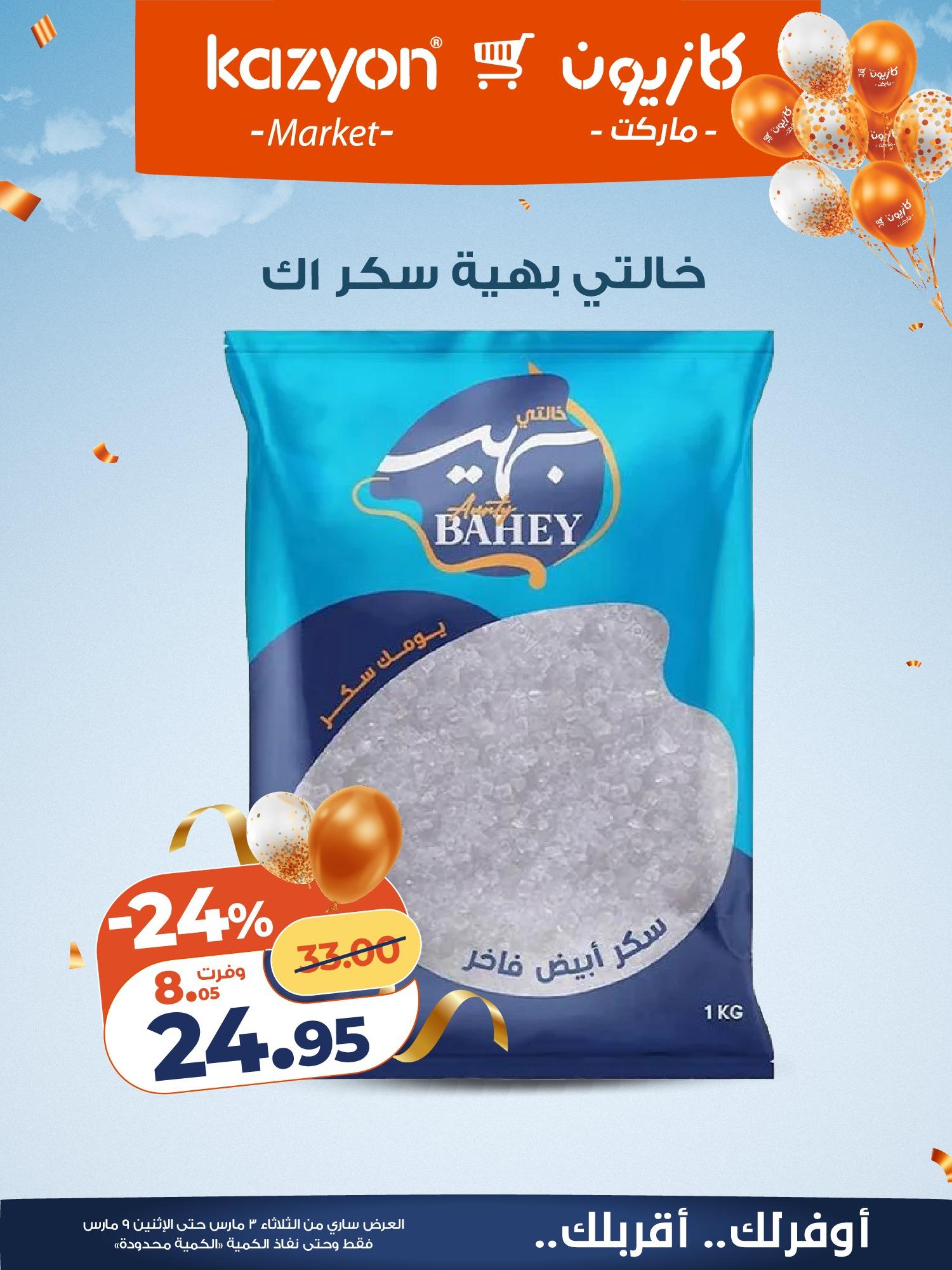 عروض كازيون 3-9 مارس 2026 صفحة 13 - kazyon offers 3-9 March 2026 page 13