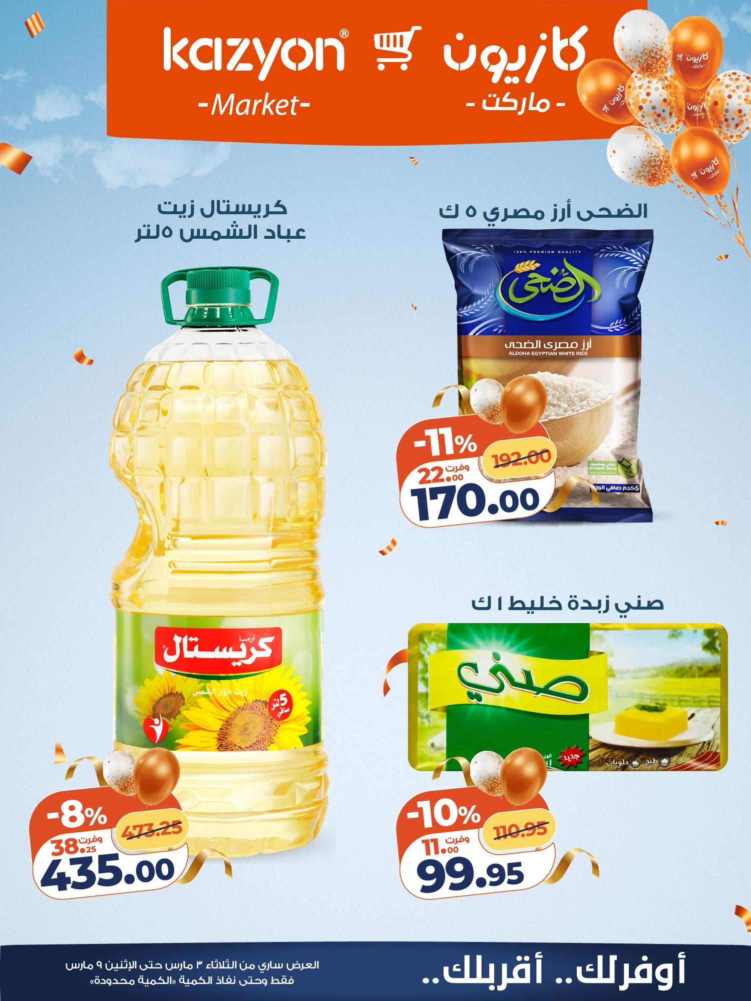 عروض كازيون 3-9 مارس 2026 صفحة 14 - kazyon offers 3-9 March 2026 page 14