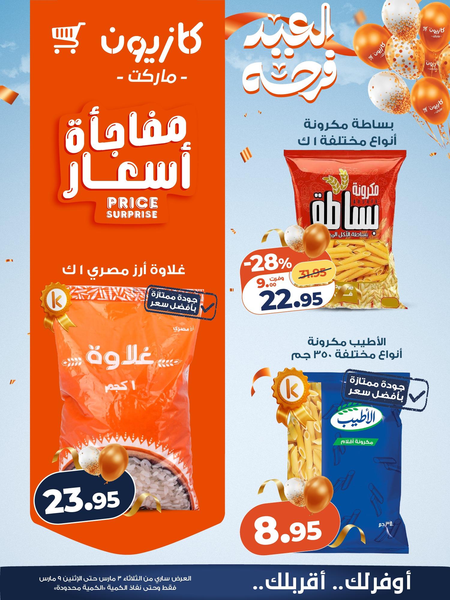 عروض كازيون 3-9 مارس 2026 صفحة 15 - kazyon offers 3-9 March 2026 page 15