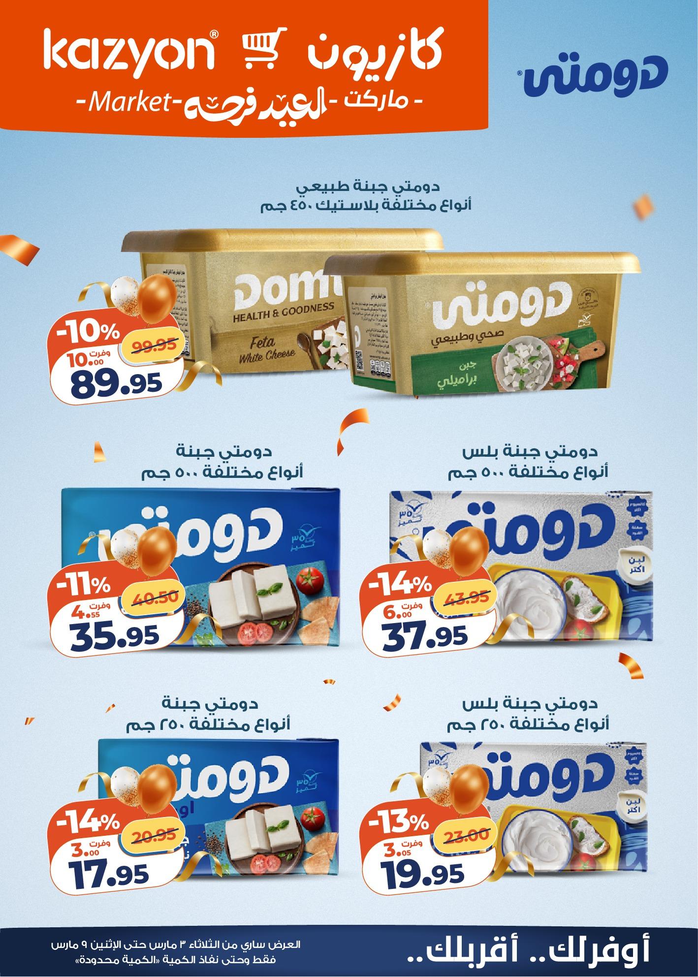 عروض كازيون 3-9 مارس 2026 صفحة 16 - kazyon offers 3-9 March 2026 page 16