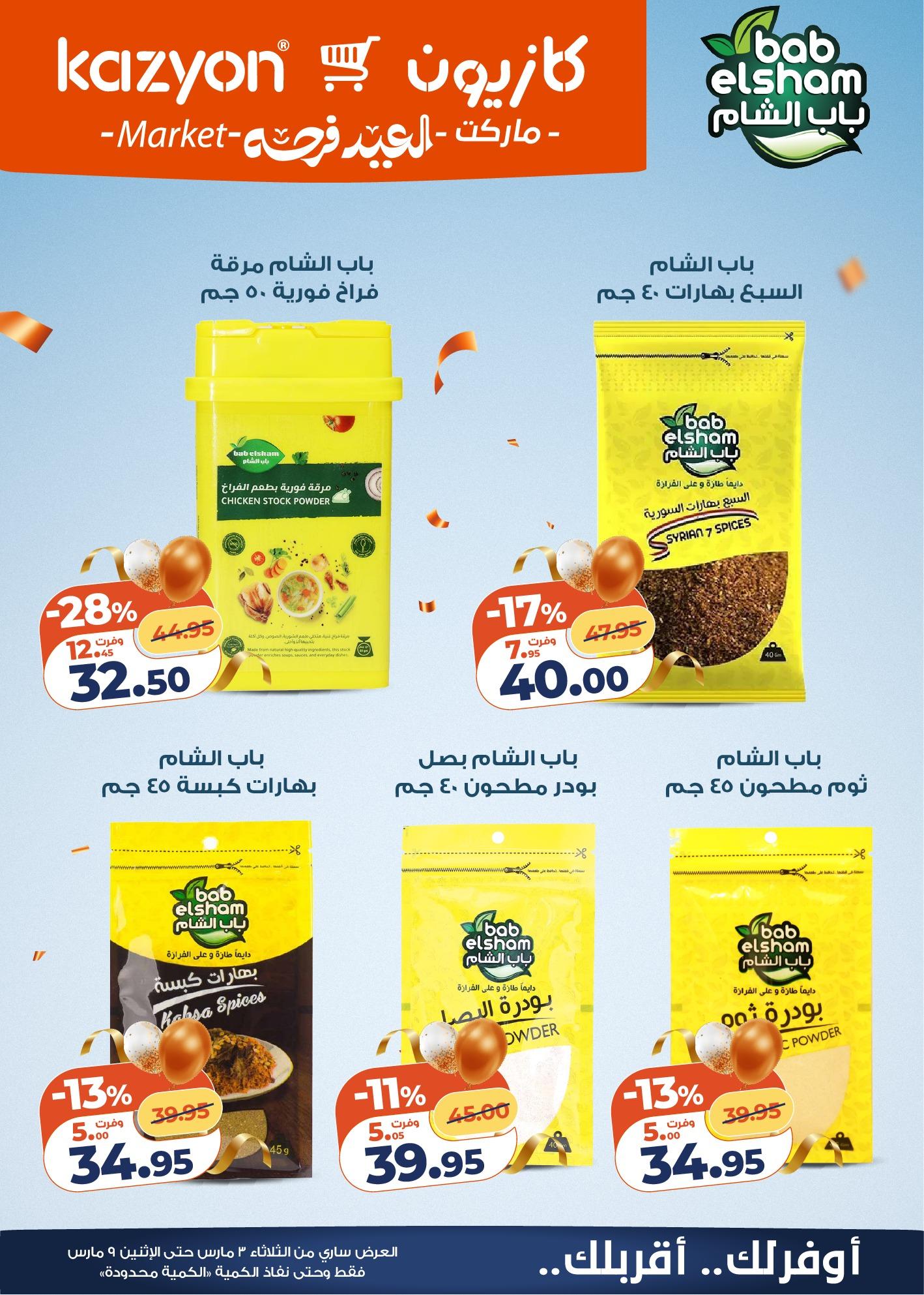 عروض كازيون 3-9 مارس 2026 صفحة 17 - kazyon offers 3-9 March 2026 page 17