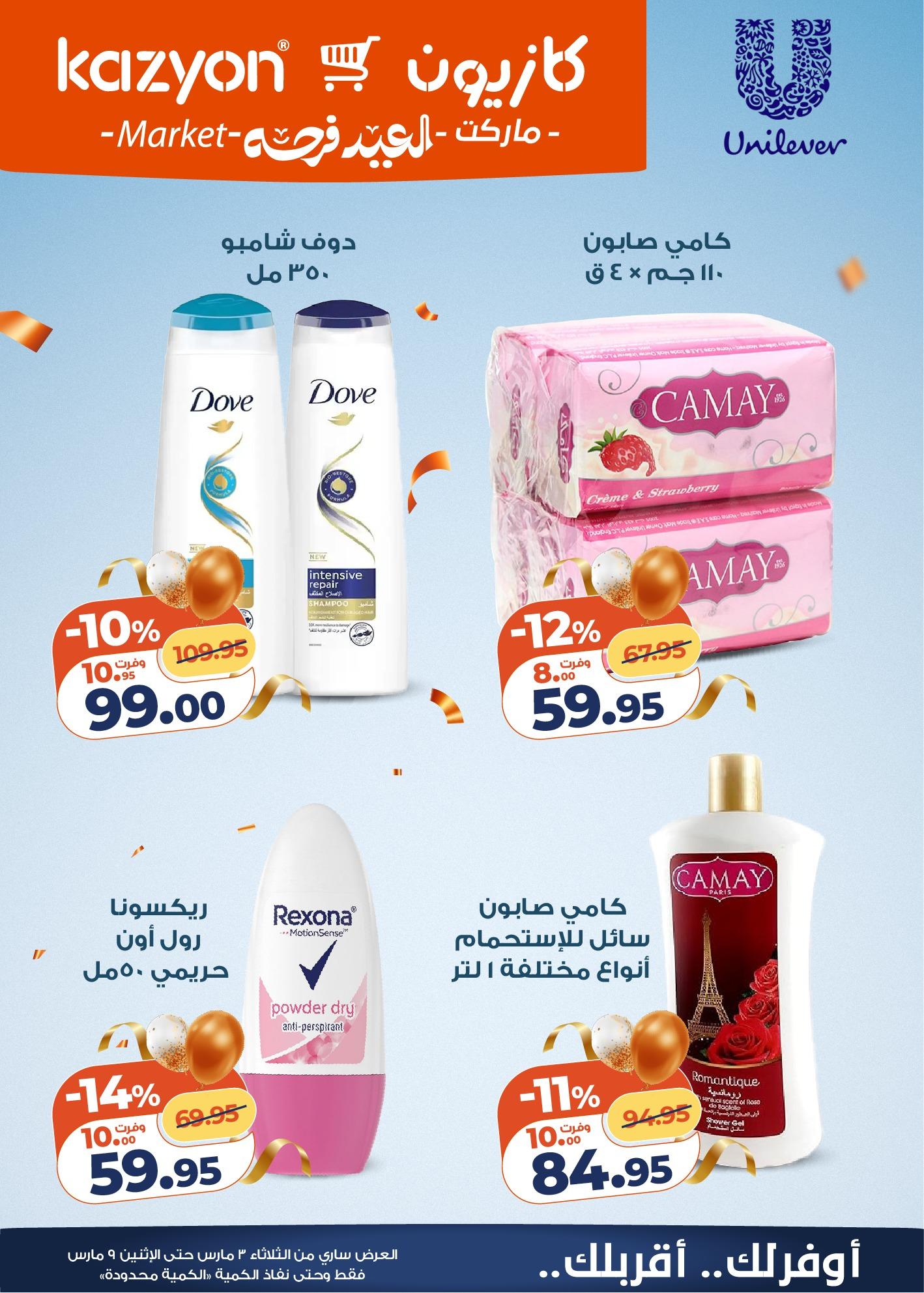 عروض كازيون 3-9 مارس 2026 صفحة 18 - kazyon offers 3-9 March 2026 page 18