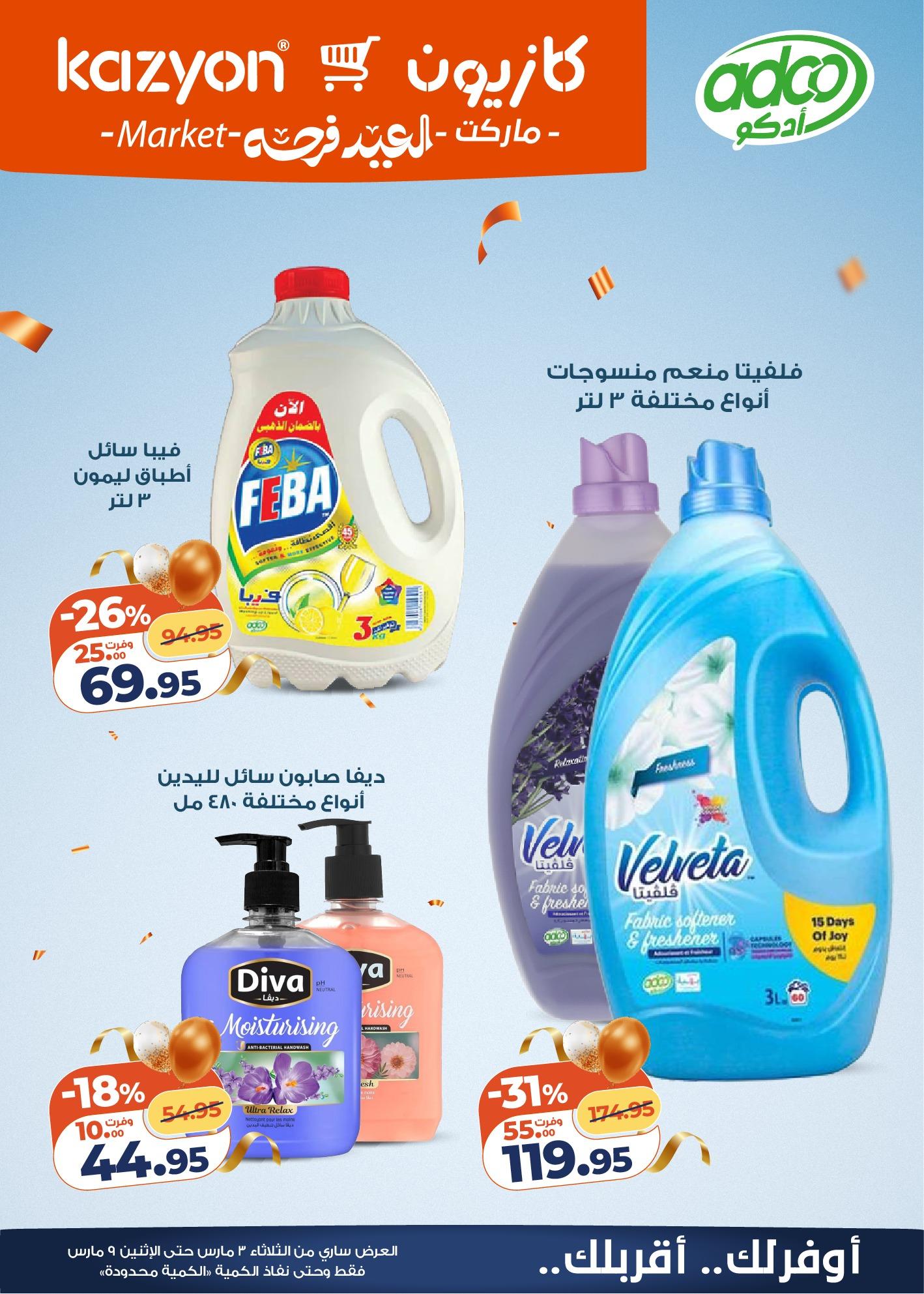 عروض كازيون 3-9 مارس 2026 صفحة 19 - kazyon offers 3-9 March 2026 page 19