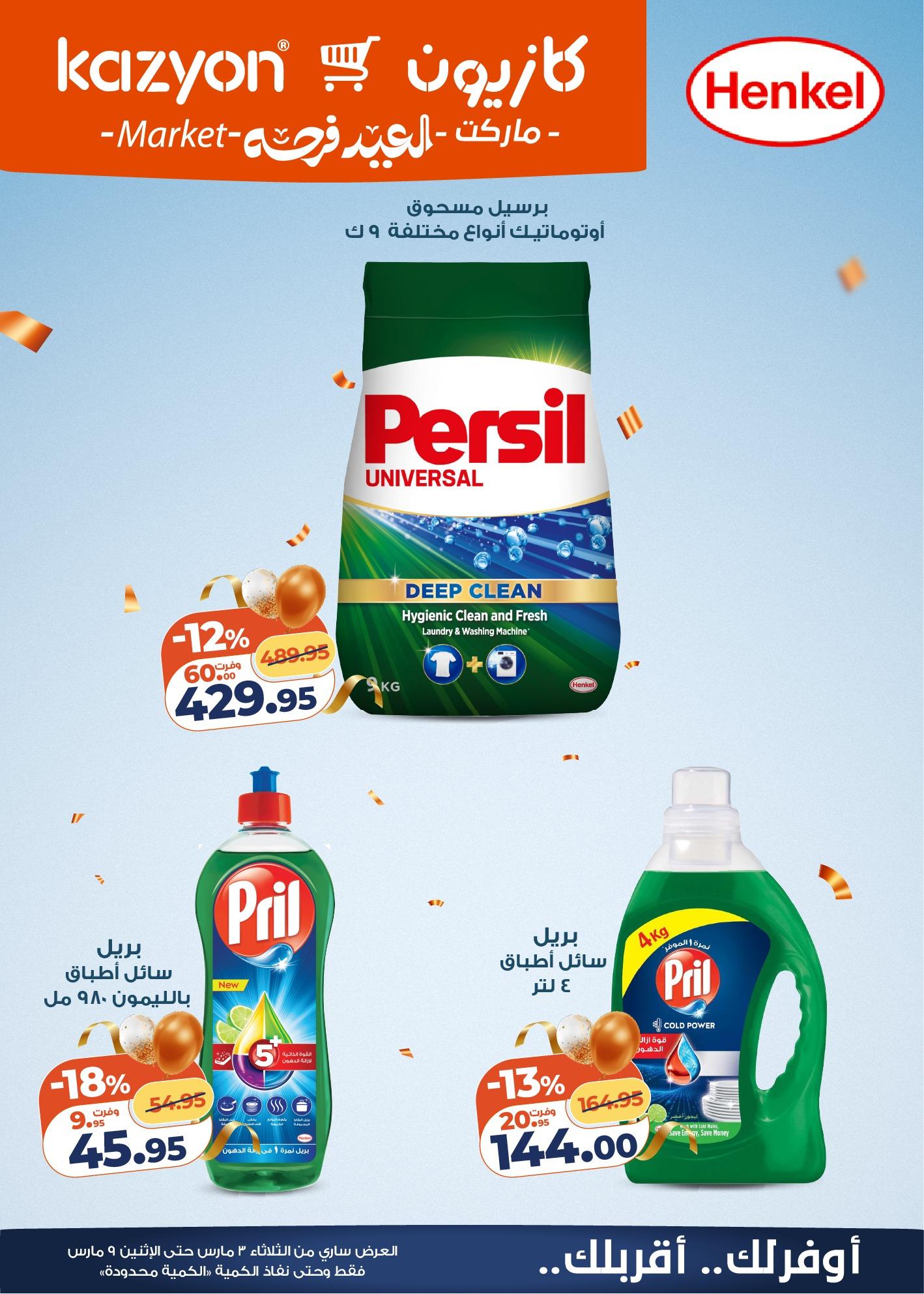 عروض كازيون 3-9 مارس 2026 صفحة 20 - kazyon offers 3-9 March 2026 page 20